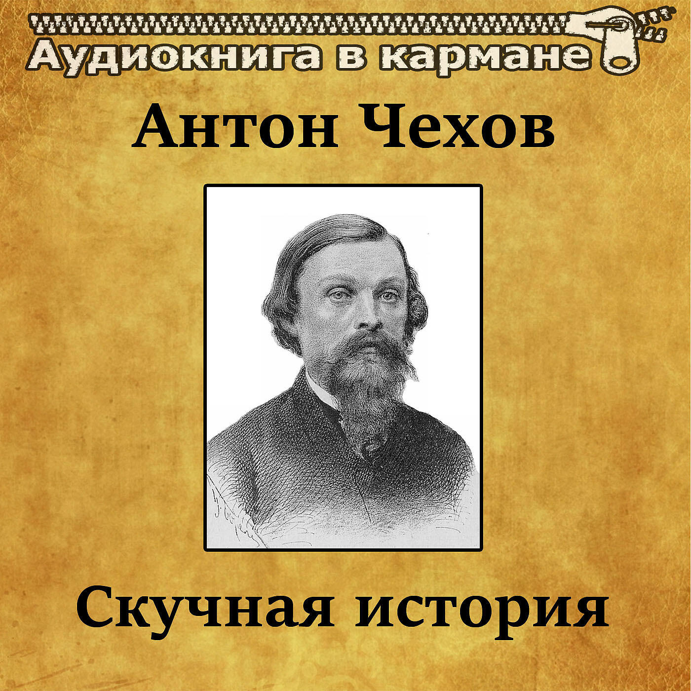 Книга Скучная история