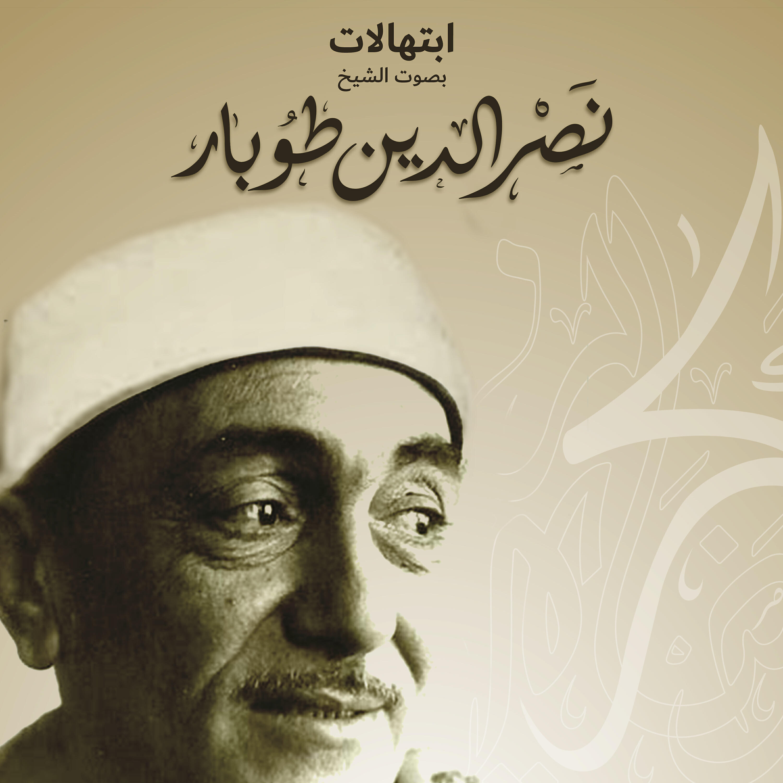 الشيخ نصر الدين طوبار