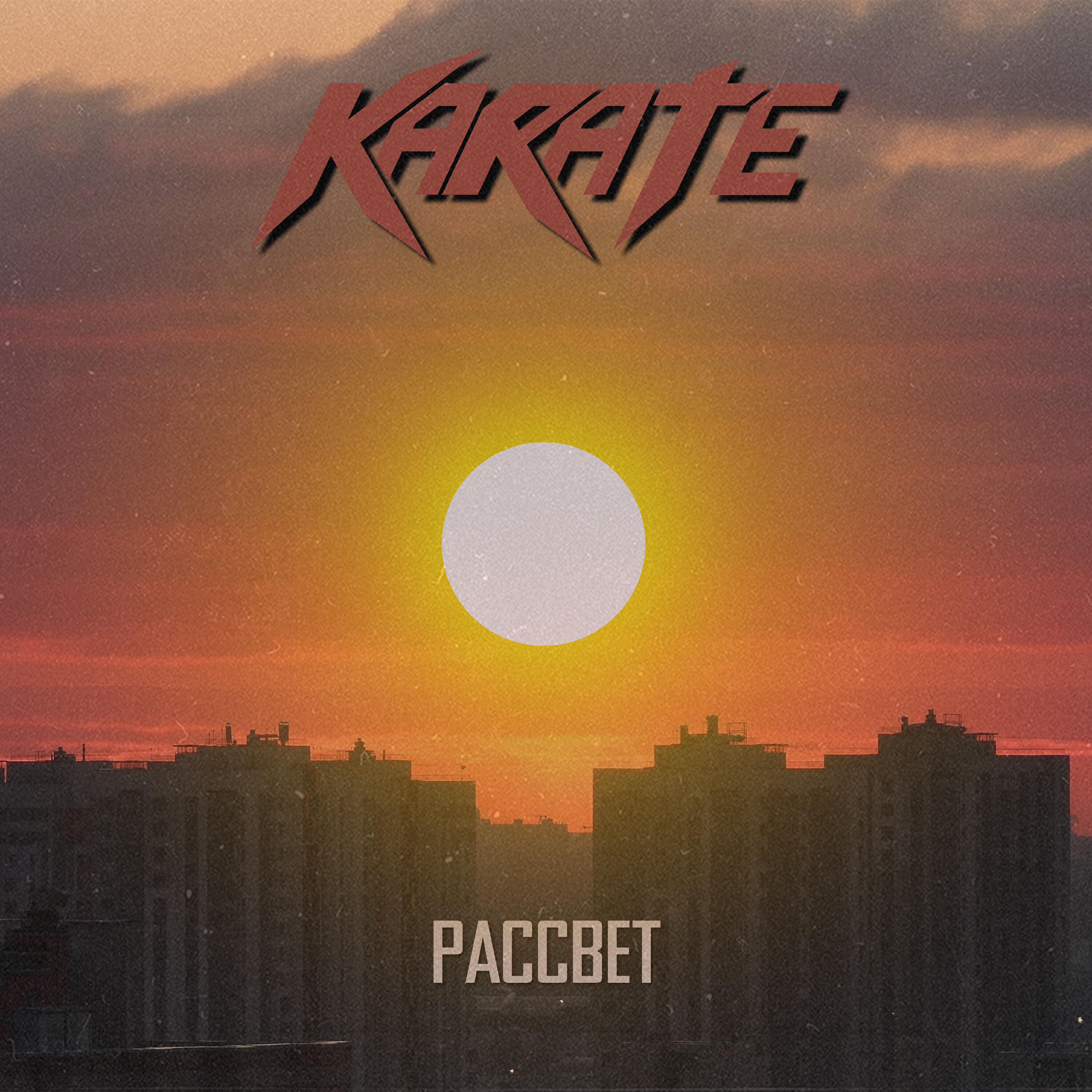 Релиз Рассвет