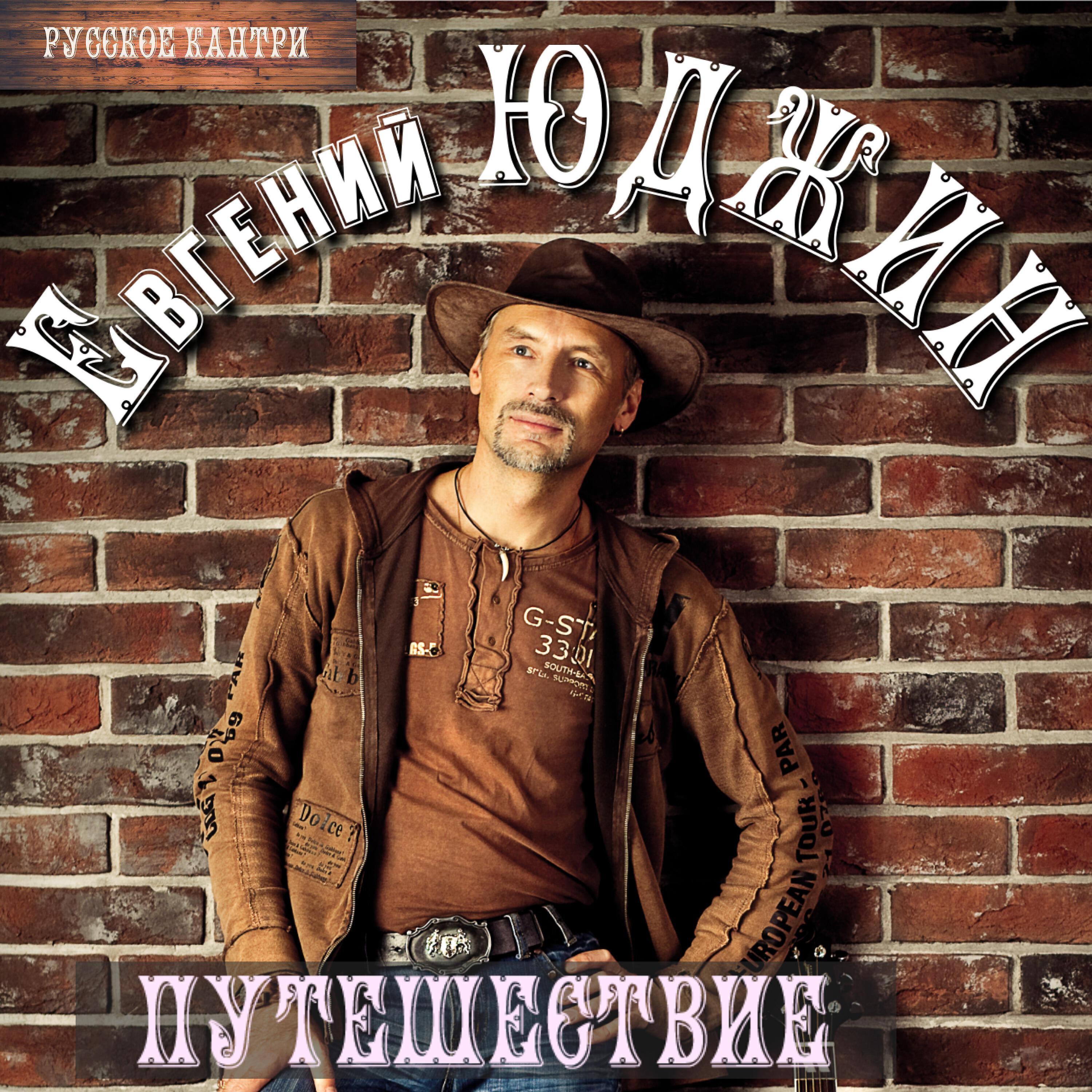 ЕВГЕНИЙ ЮДЖИН