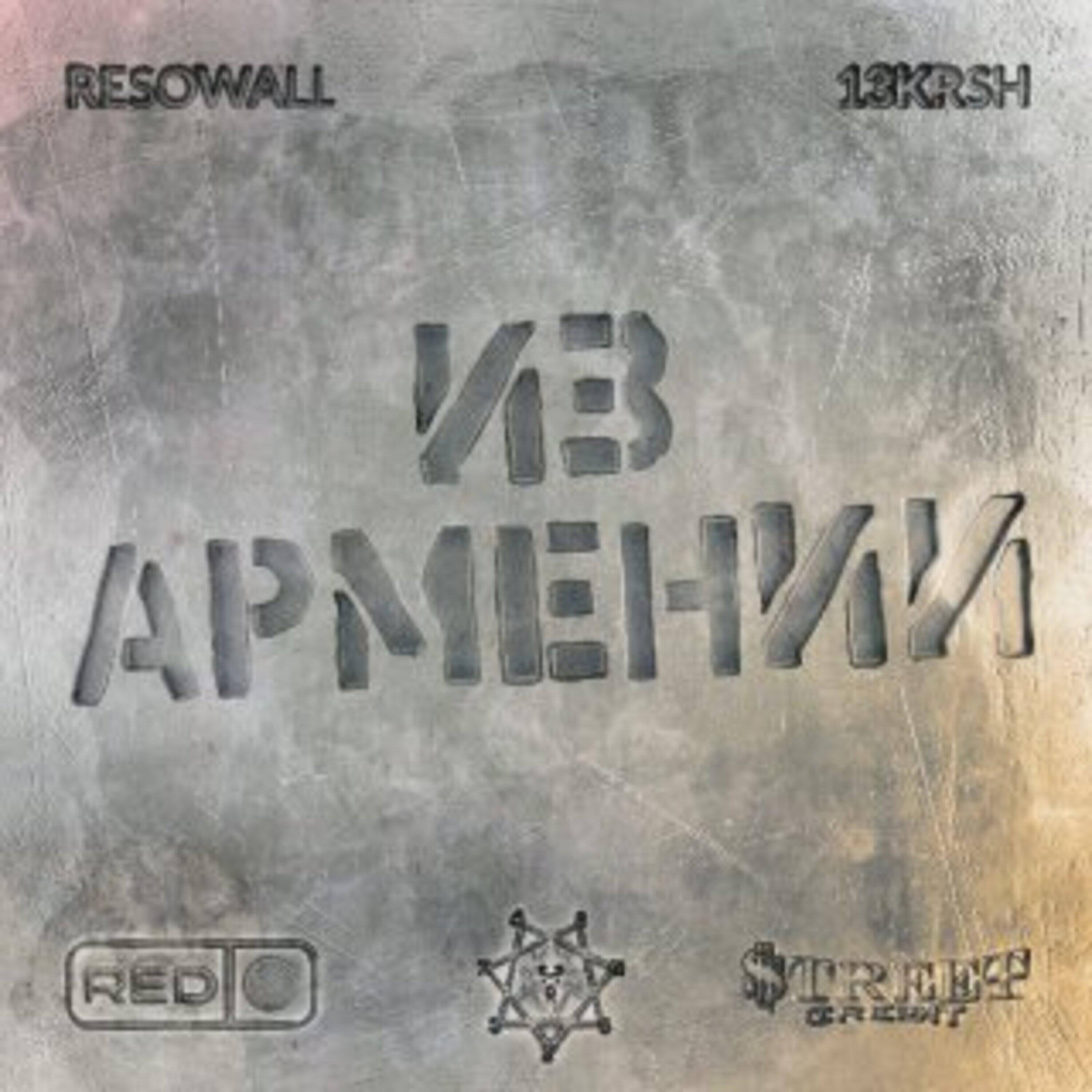 Релиз Из Армении