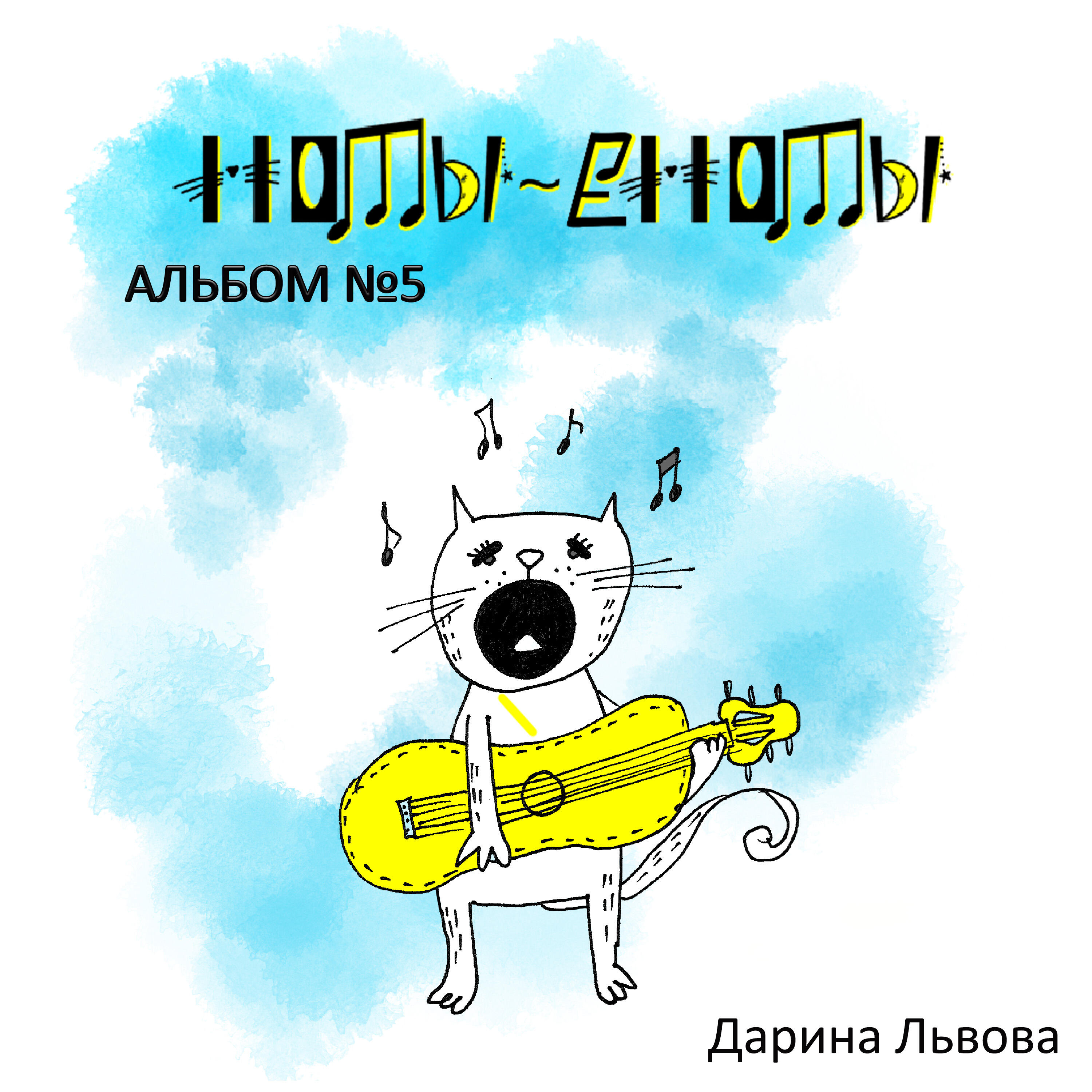 Релиз Ноты еноты альбом 5