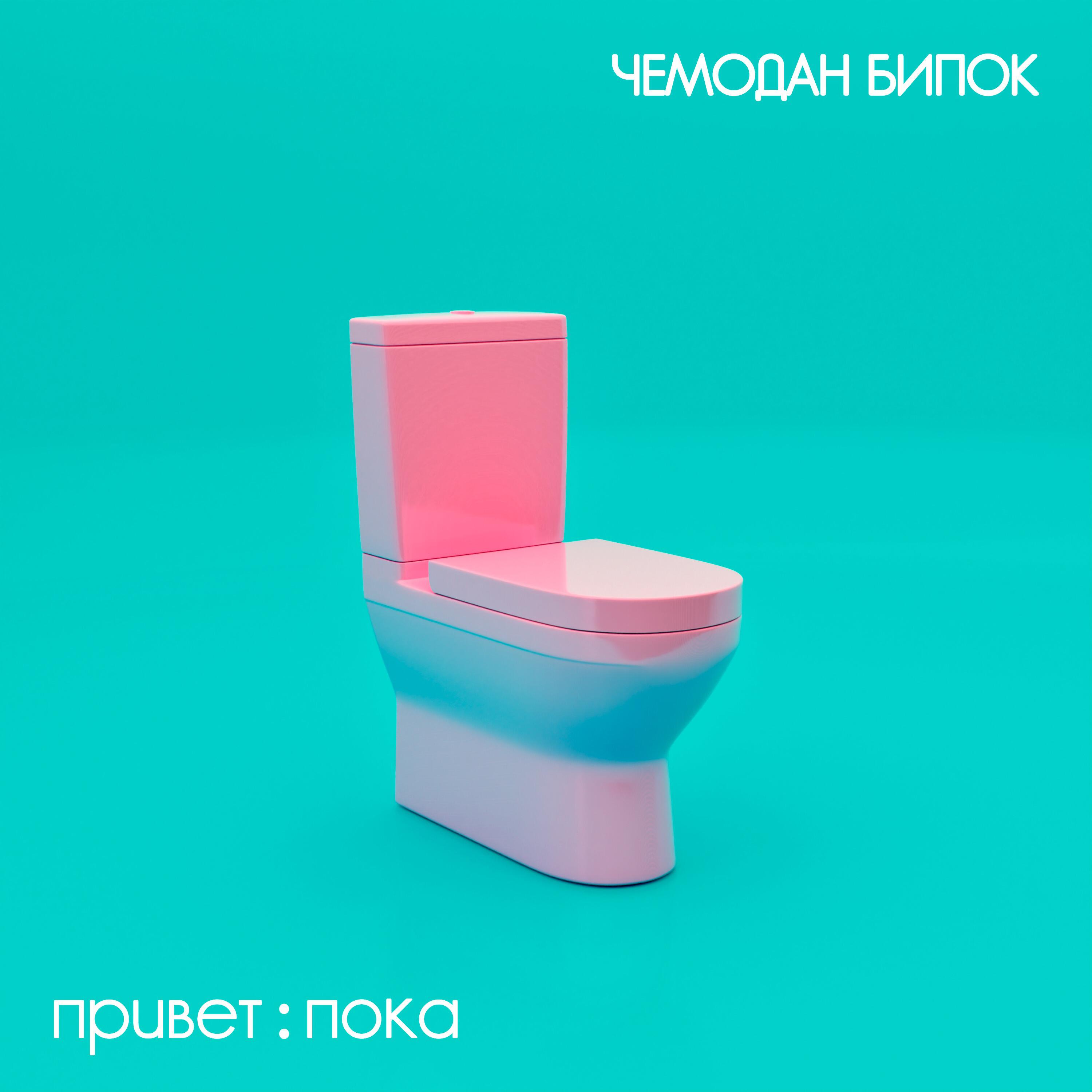Релиз привет:пока