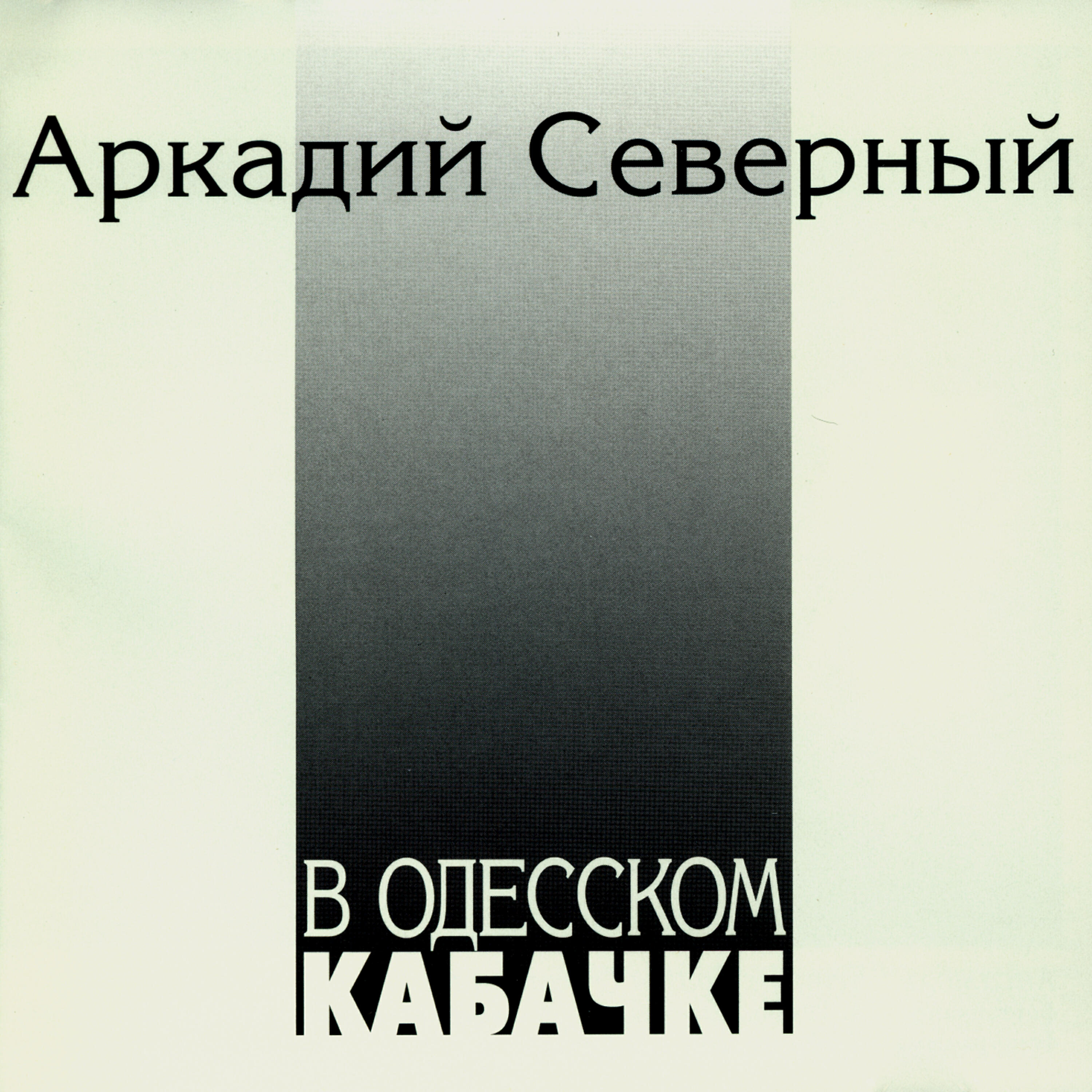 Релиз В Одесском кабачке