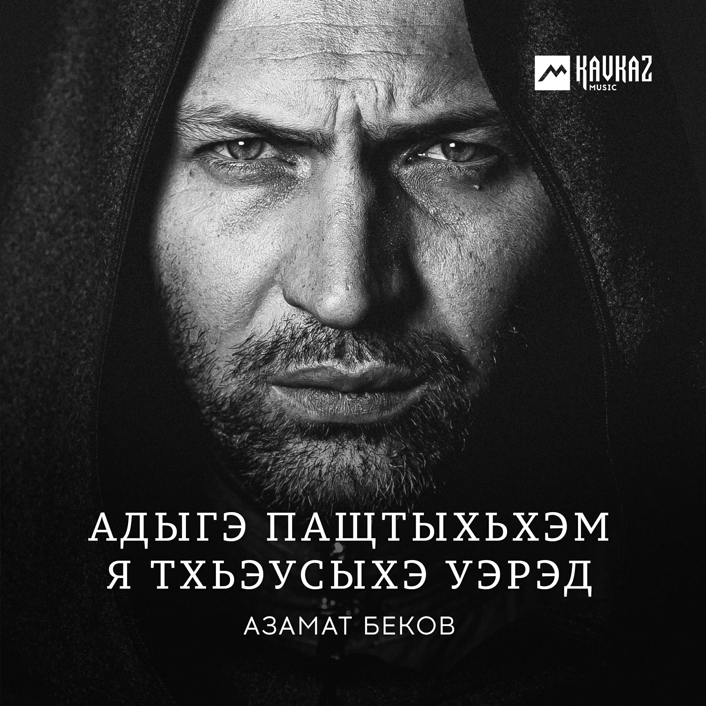 Релиз Адыгэ пащтыхьхэм я тхьэусыхэ уэрэд