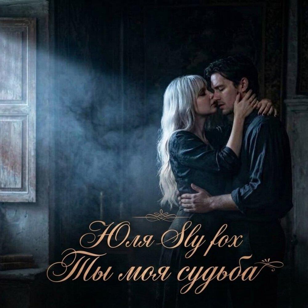 Релиз Ты моя судьба