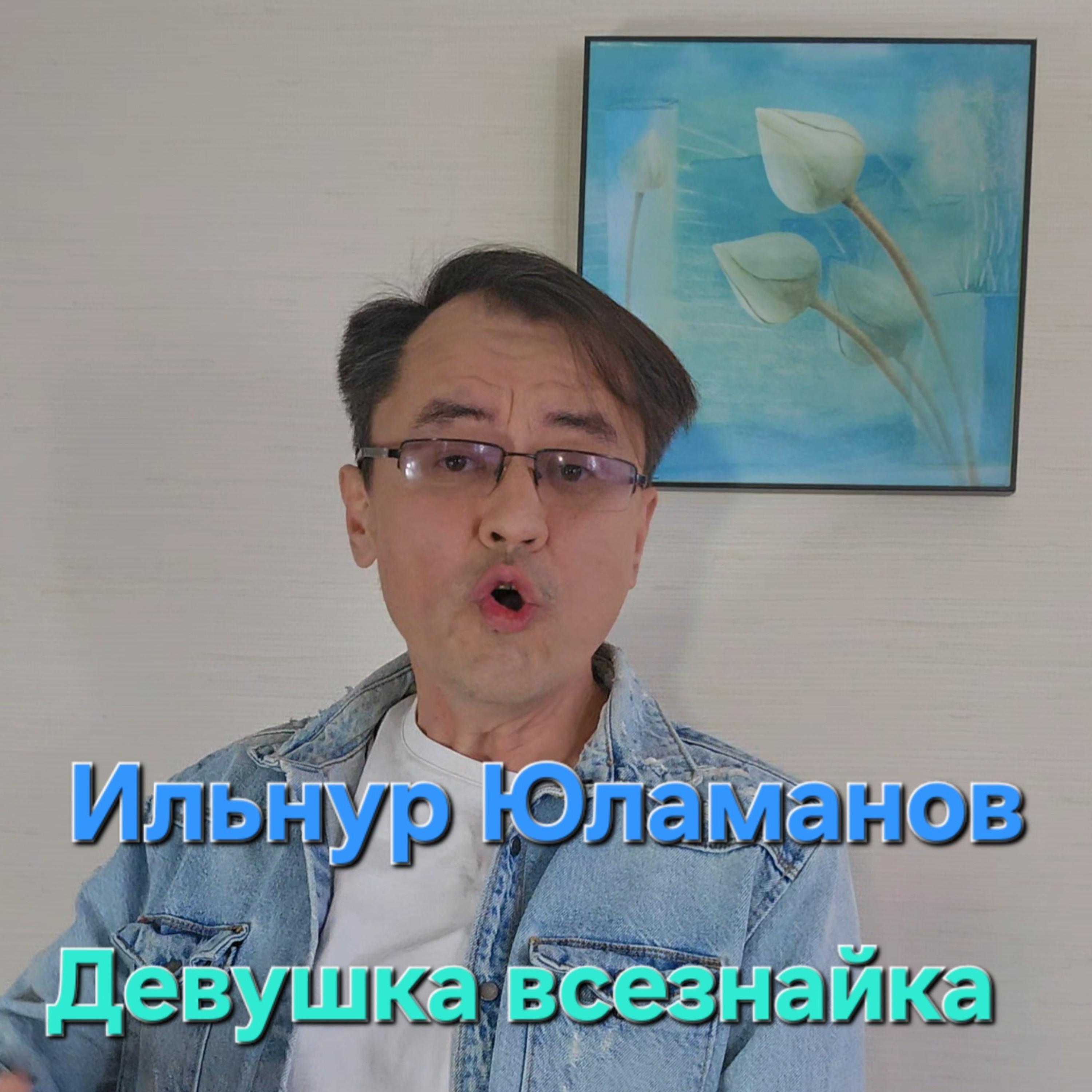 Релиз Девушка всезнайка