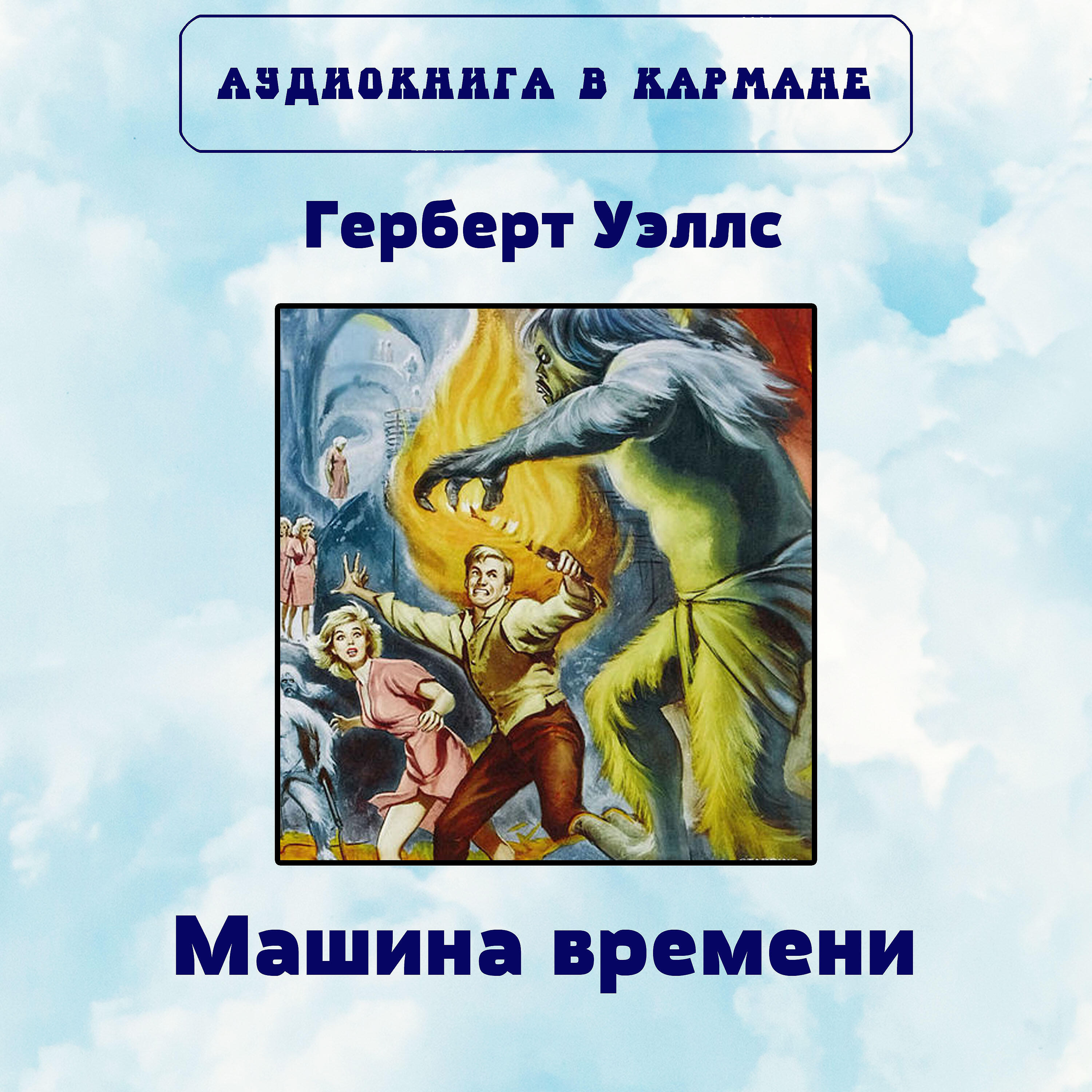 Книга Машина времени