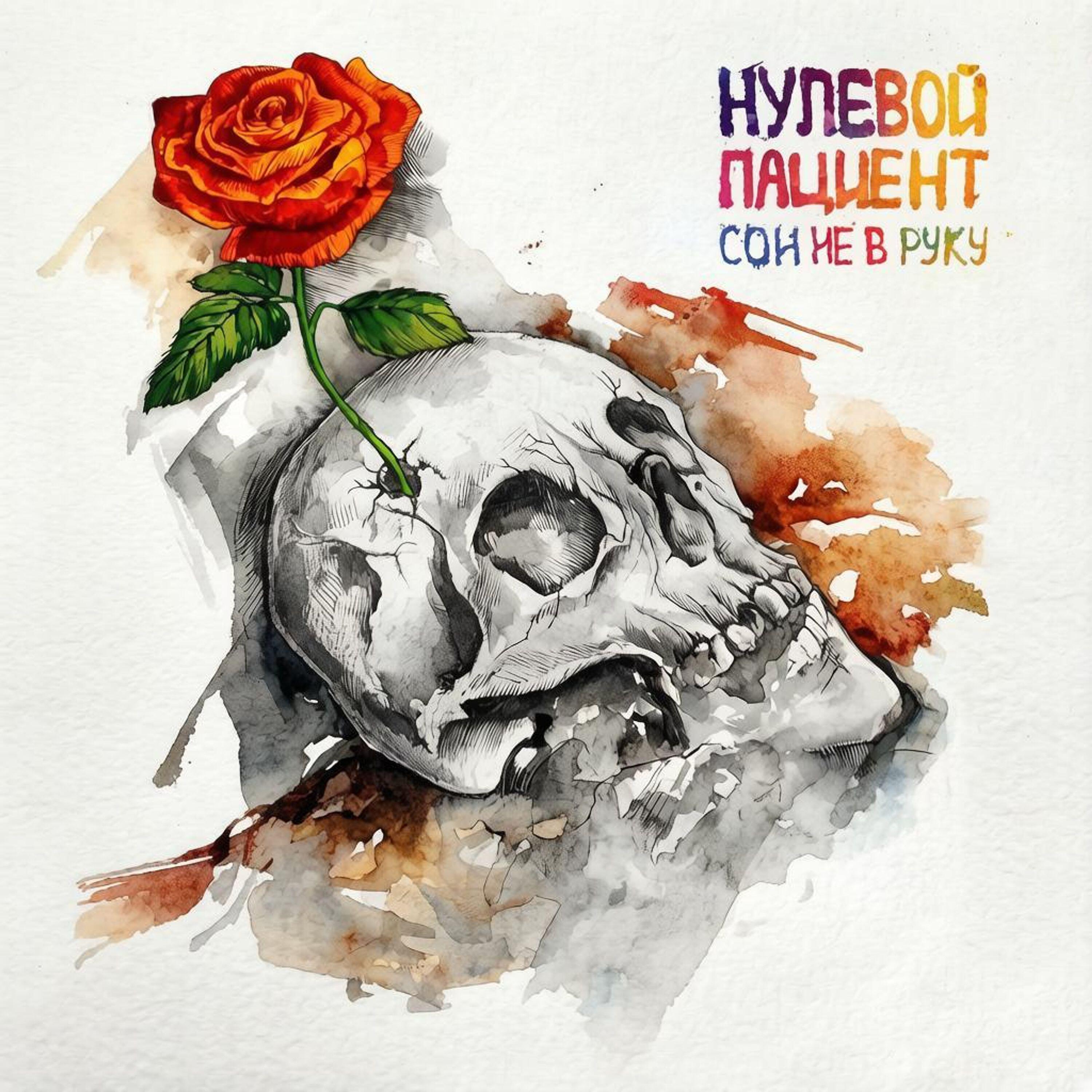 Релиз Сон не в руку