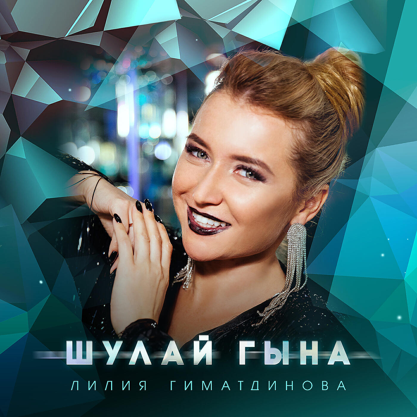 Релиз Шулай гына