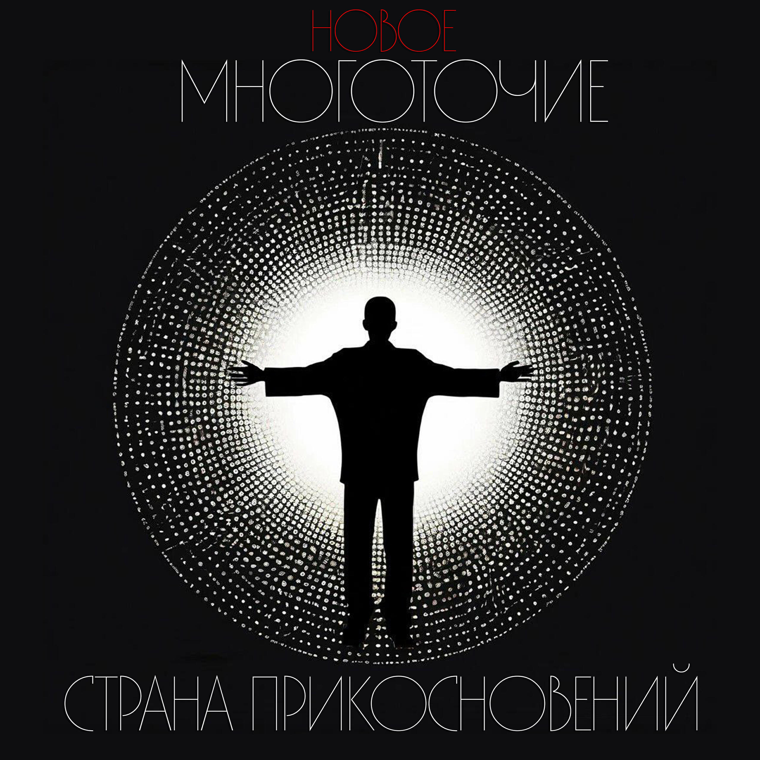 Релиз Новое многоточие