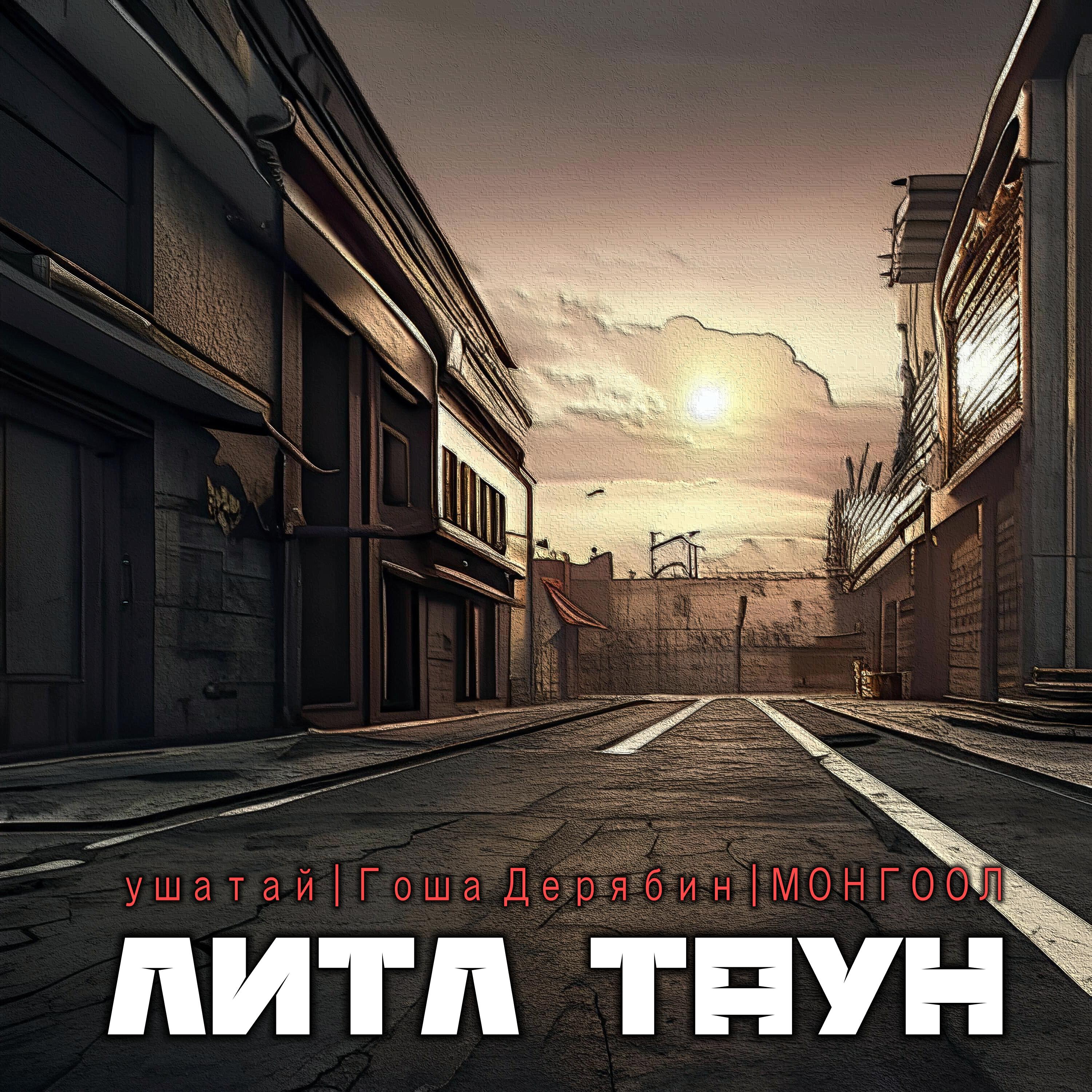 Релиз Литл таун