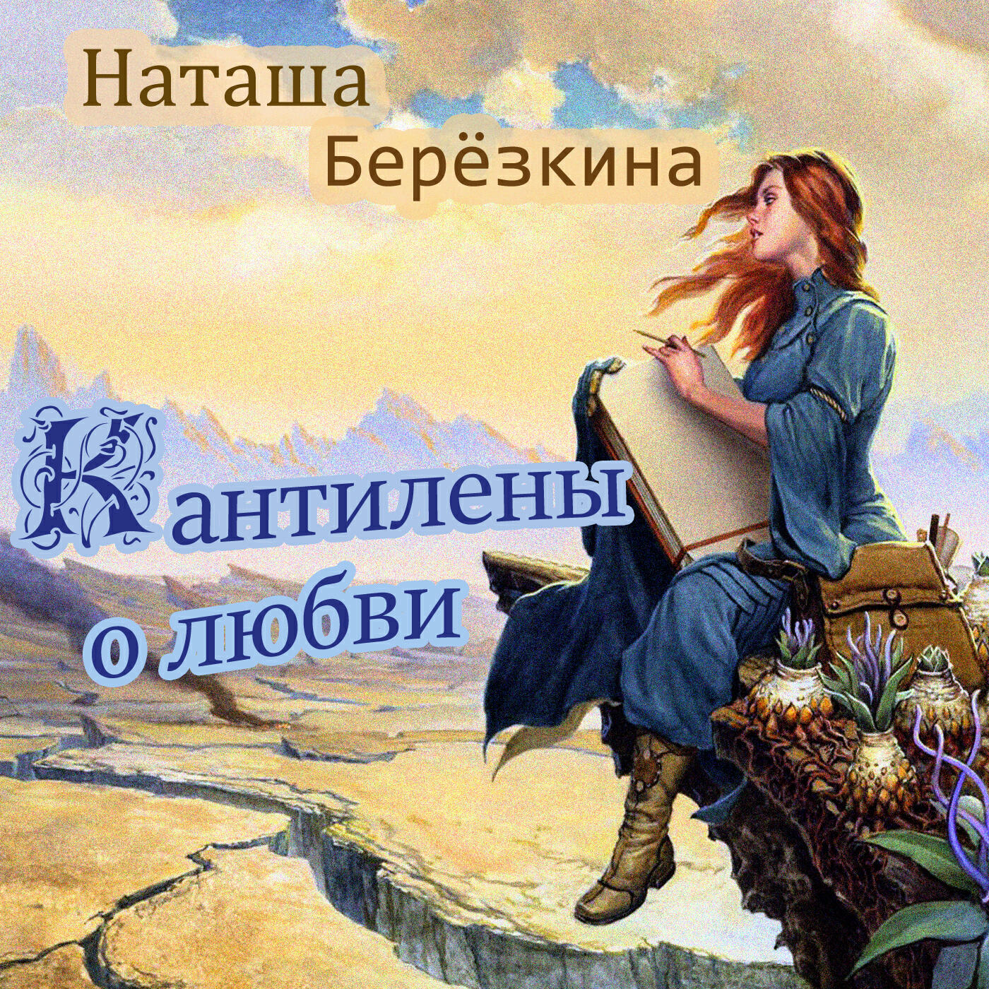 Релиз Наташа Берёзкина