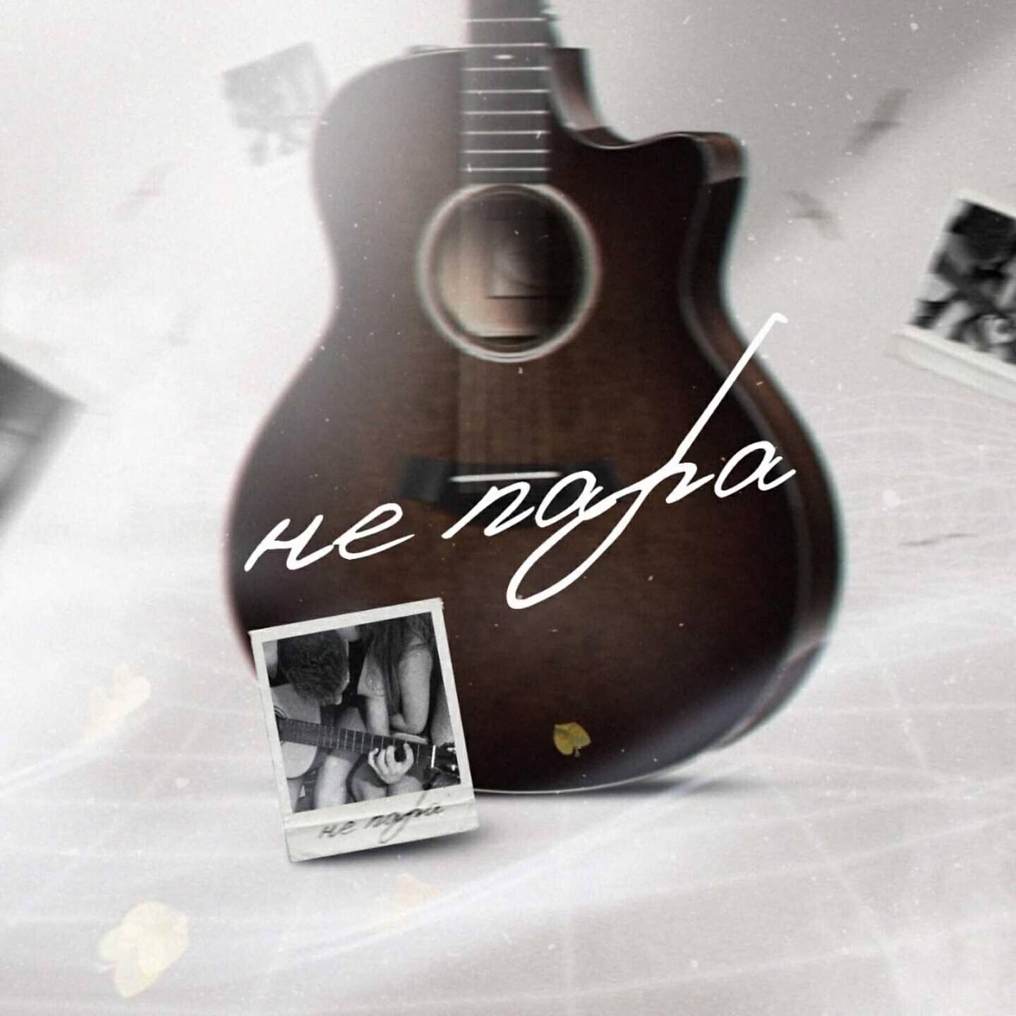 Релиз Не пара