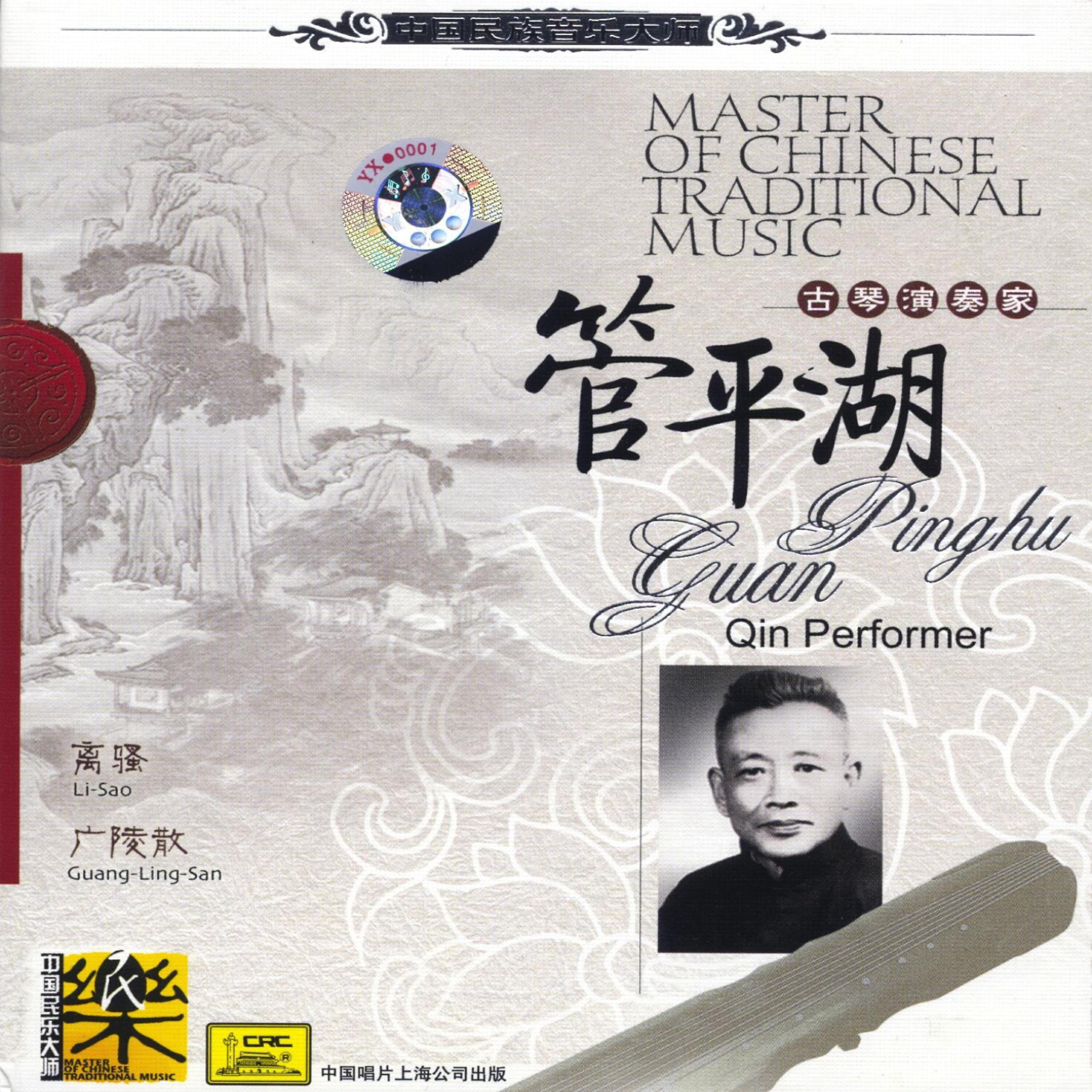 Релиз Master of Traditional Chinese Music：Guqin