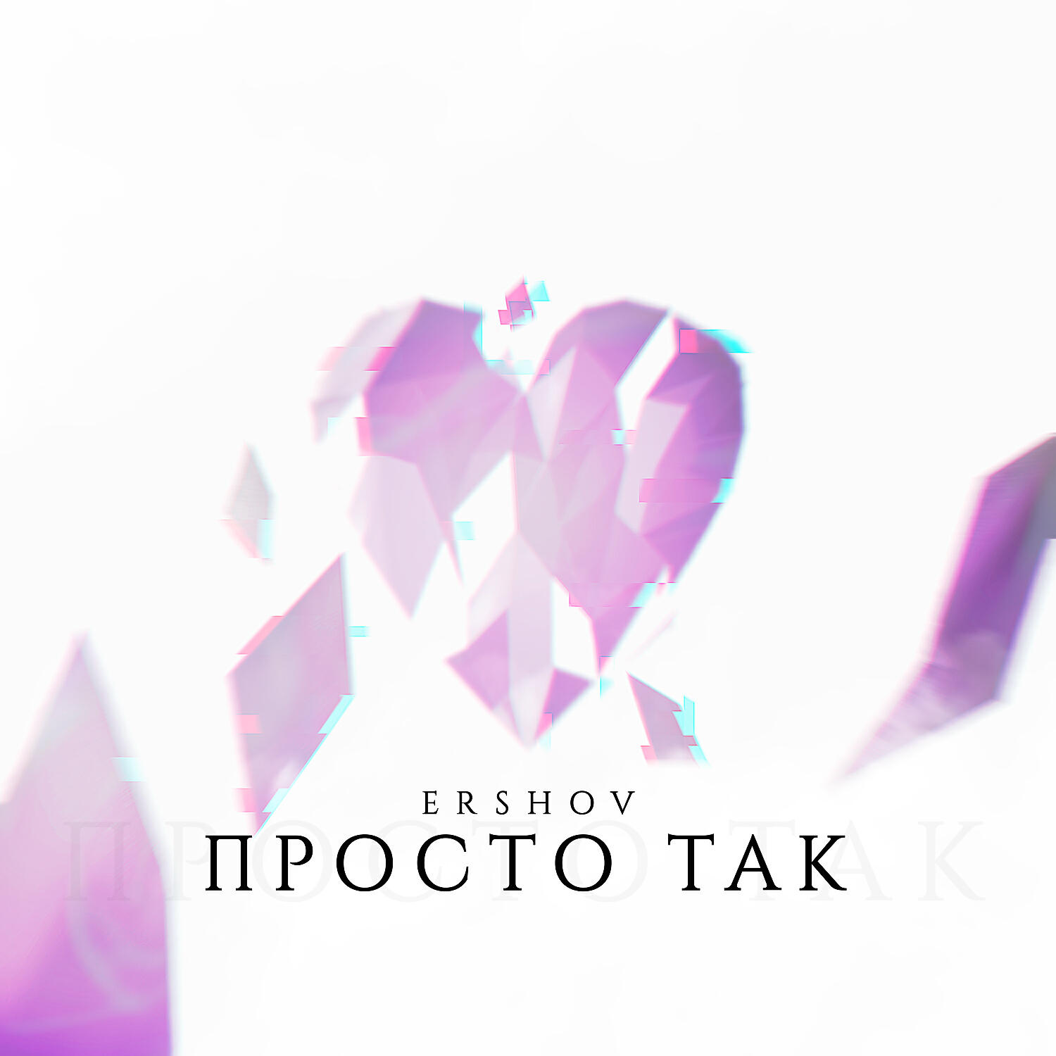 Постер альбома Просто так