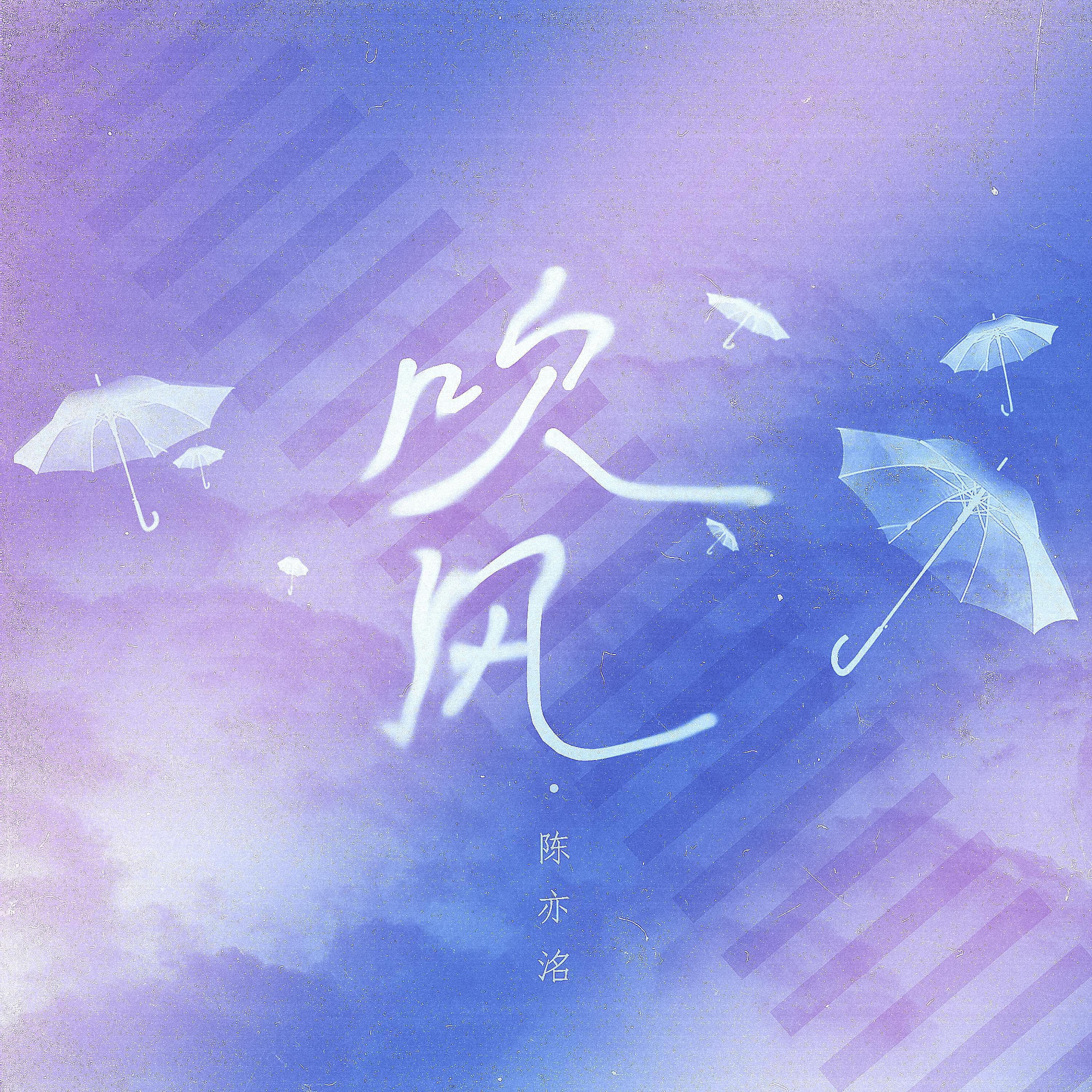 Релиз 吹风