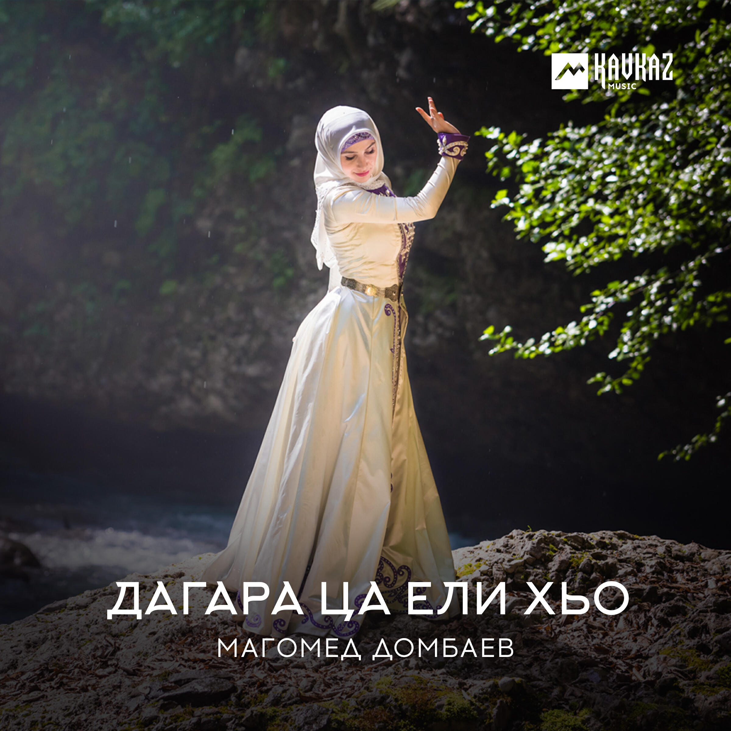 Релиз Дагара ца ели хьо
