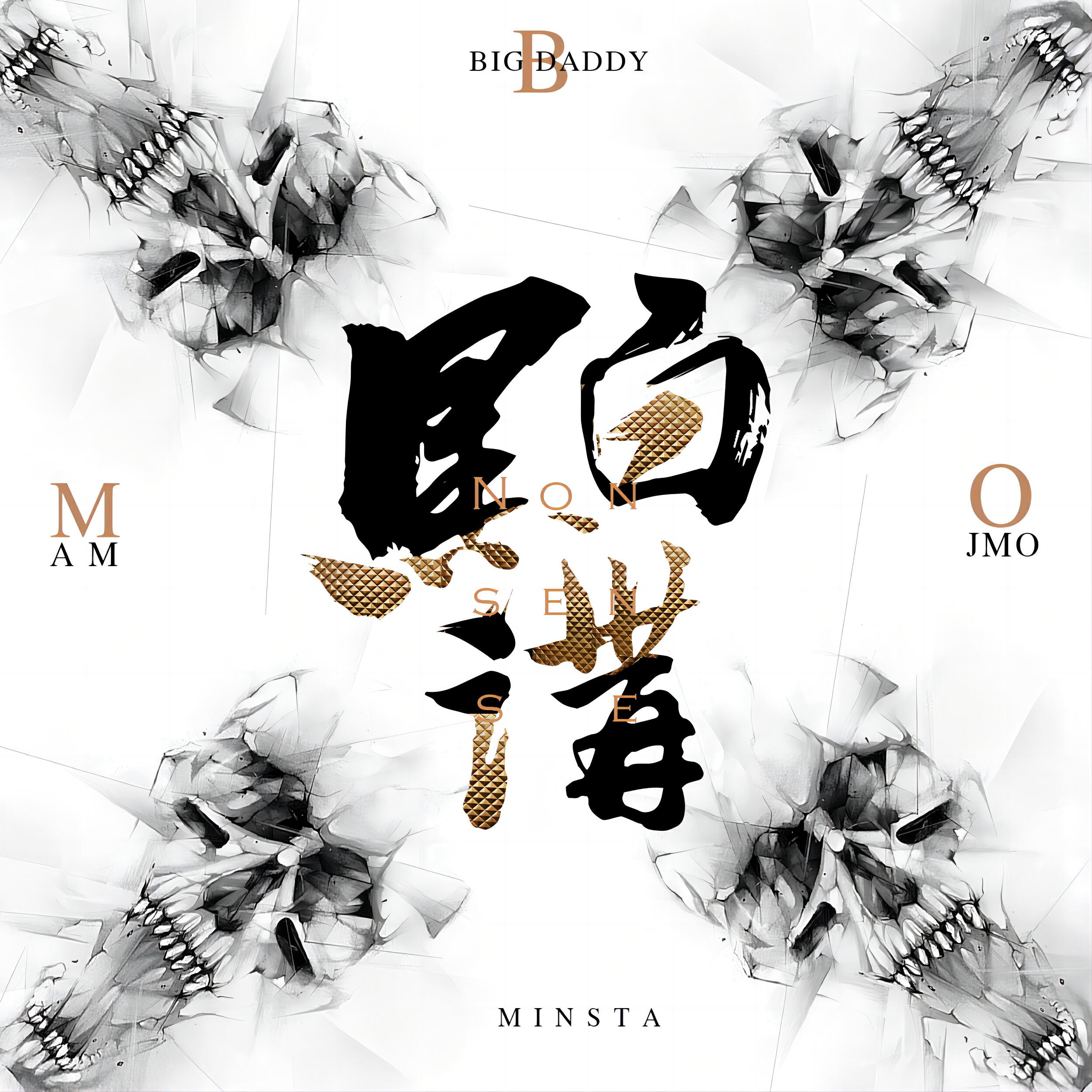 Скачать песню Minsta音乐厂牌, Am, J-Mo - 黑白讲 (录音室版) бесплатно в MP3 для Android и iOS