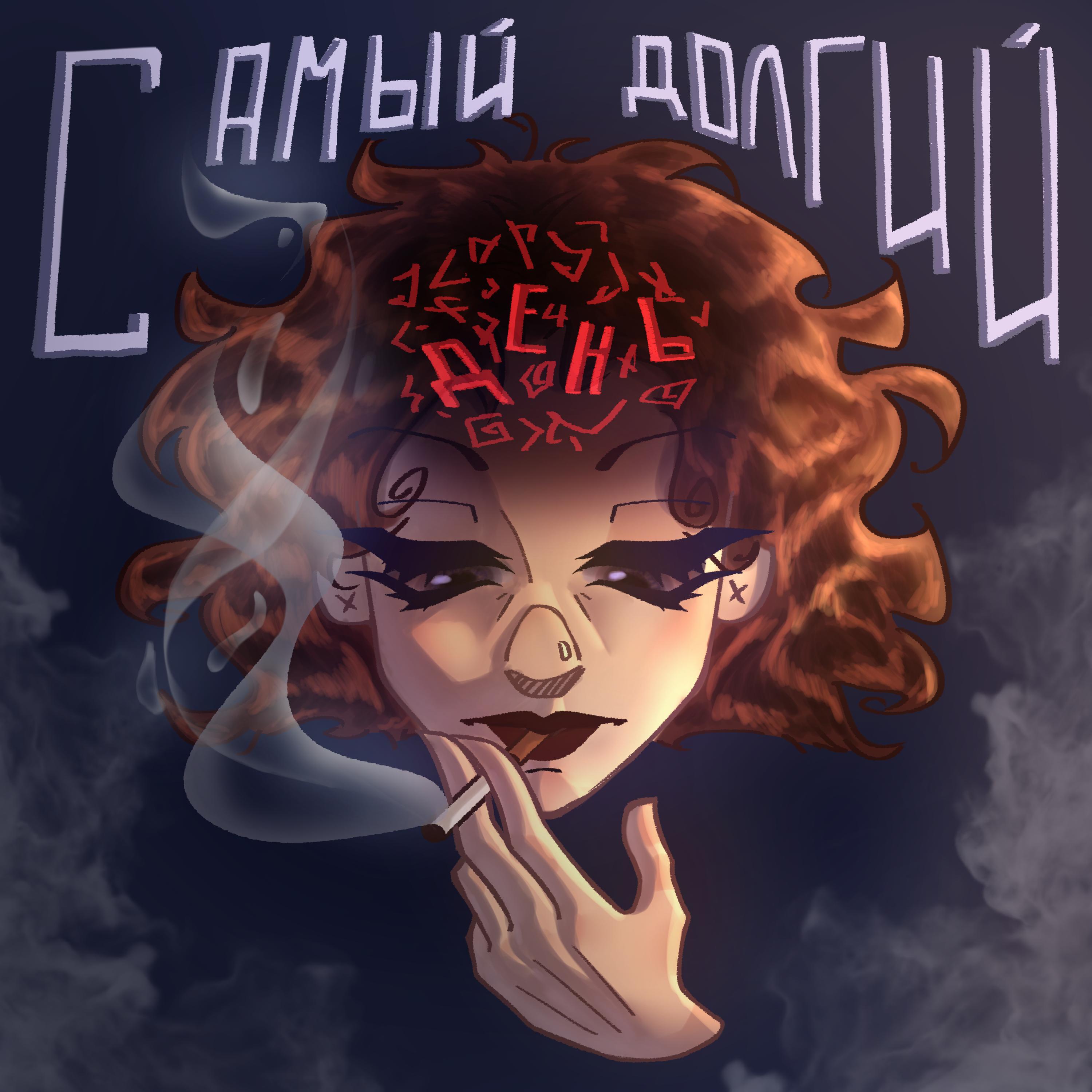 Релиз Самый долгий день