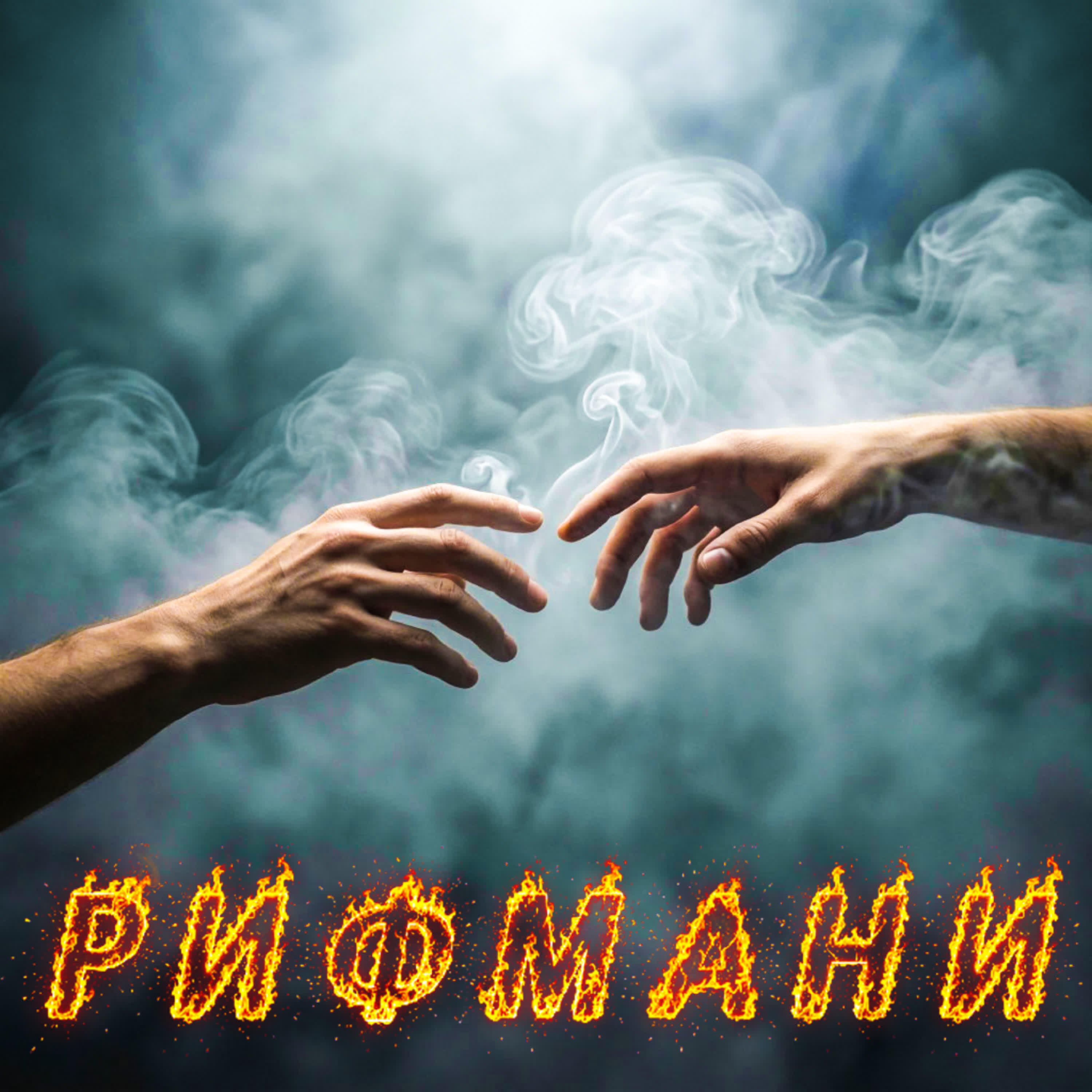 Релиз Всё можно исправить