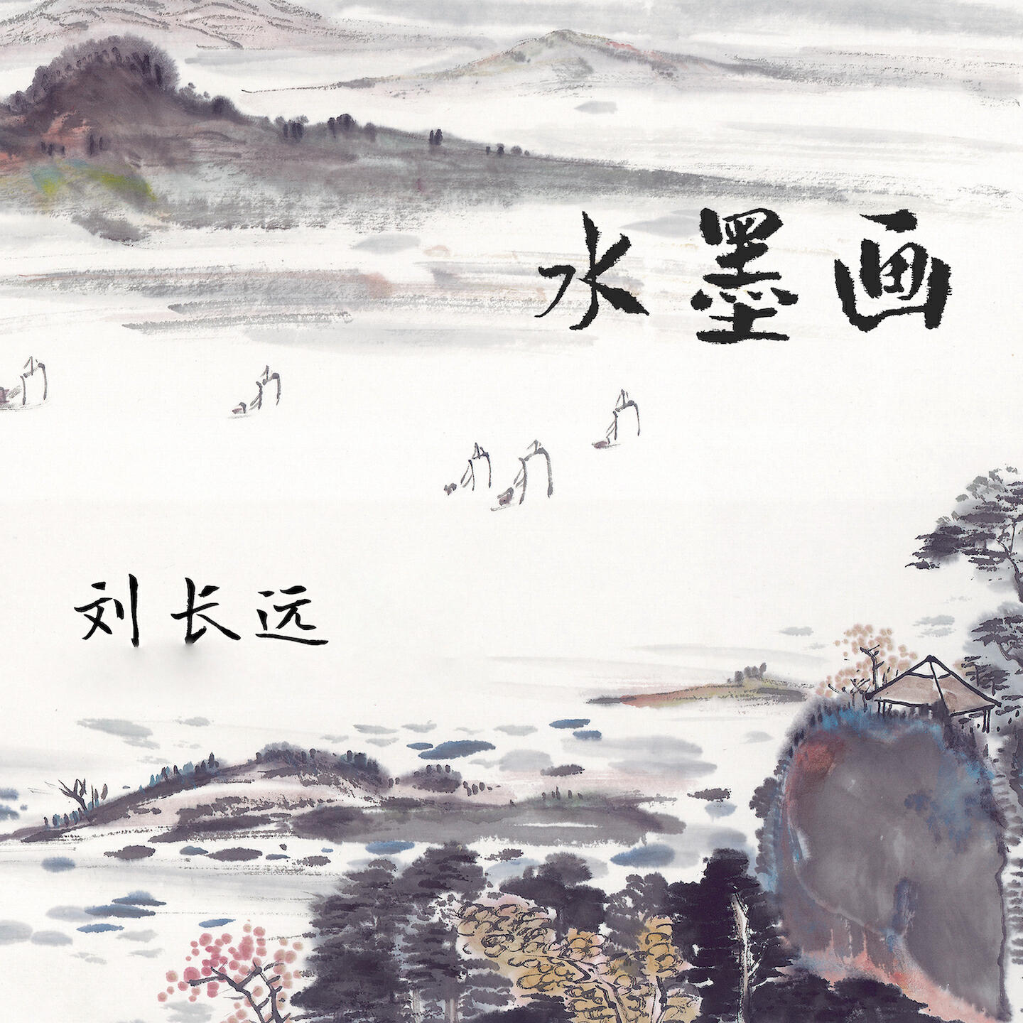 Релиз 水墨画
