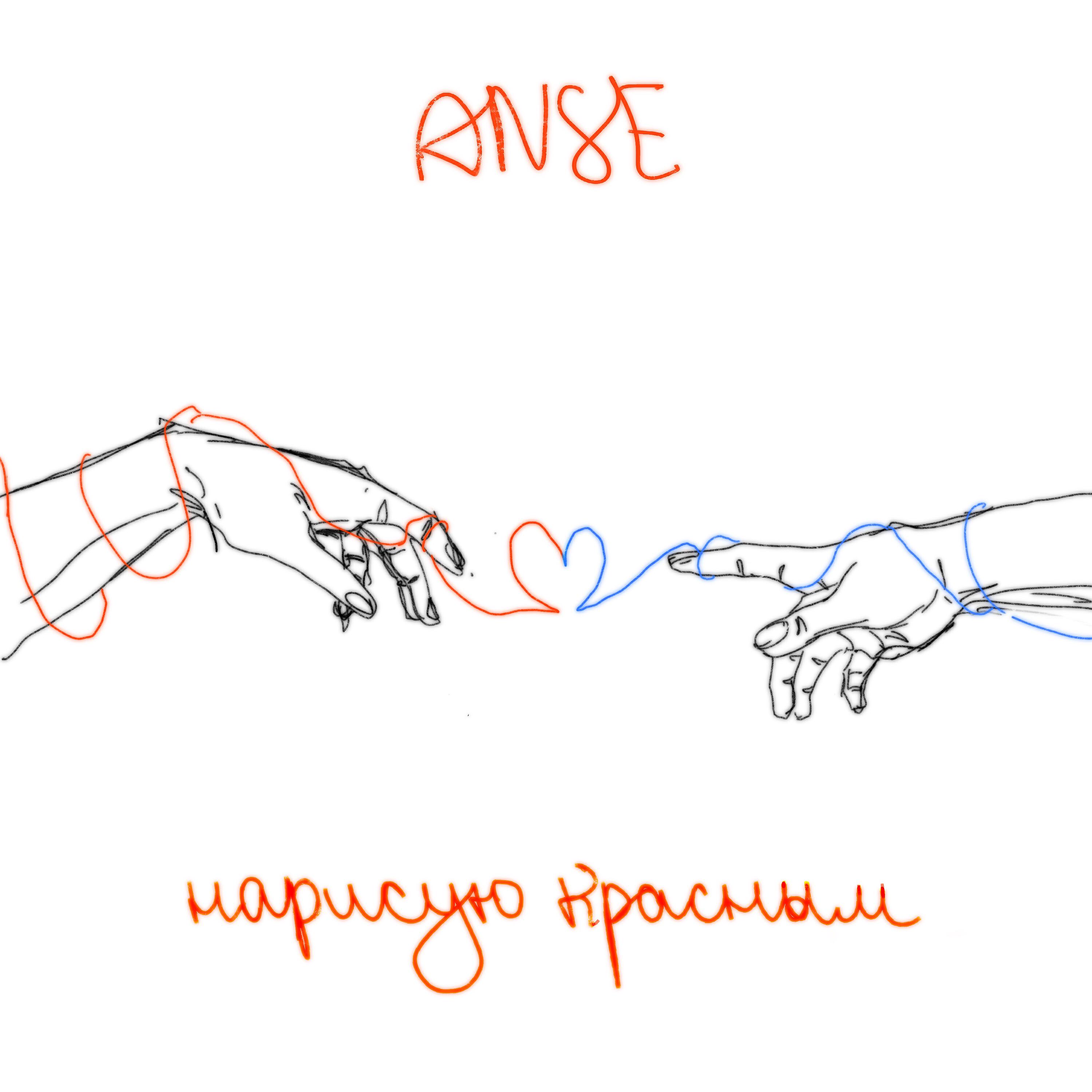 Релиз Нарисую красным
