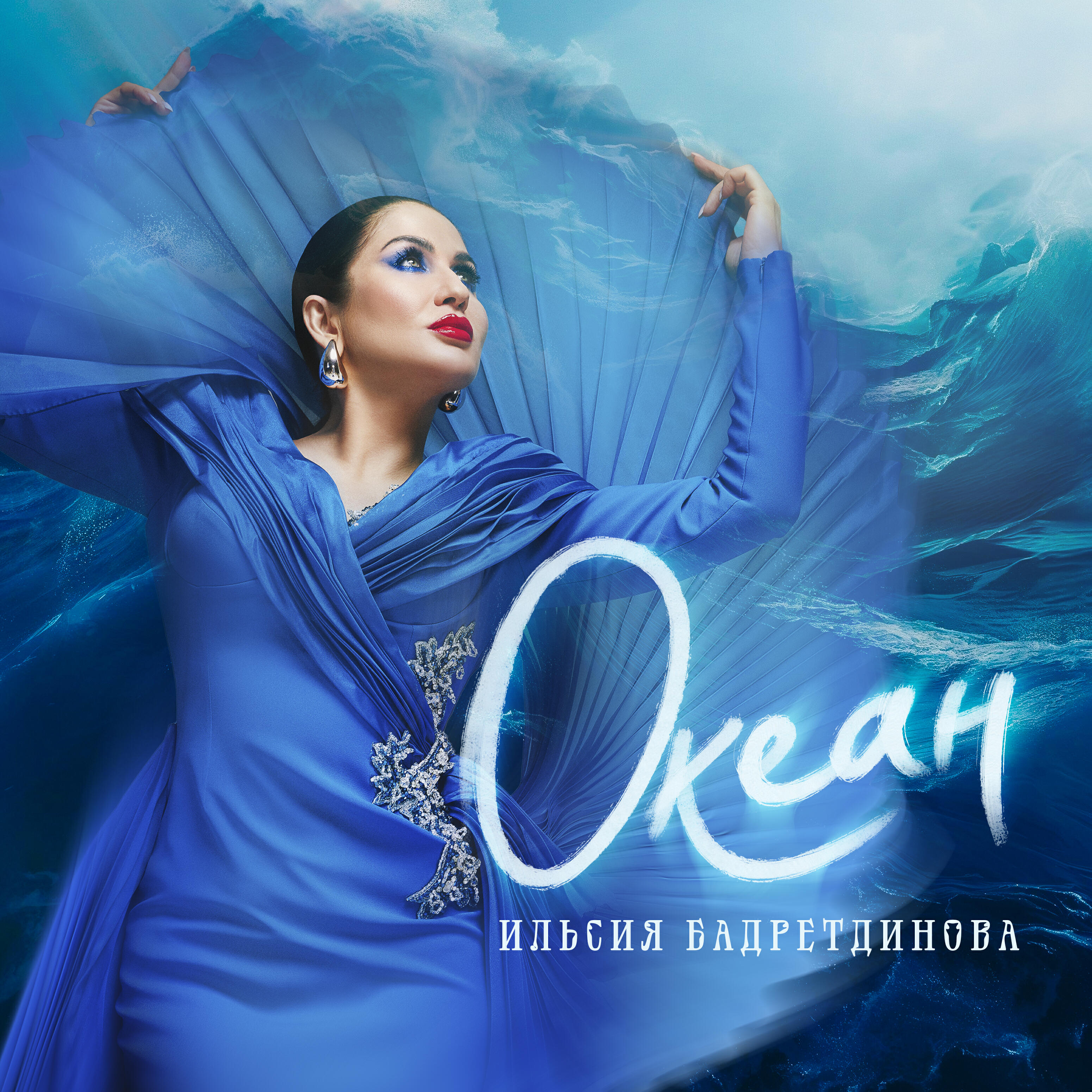 Постер альбома Океан