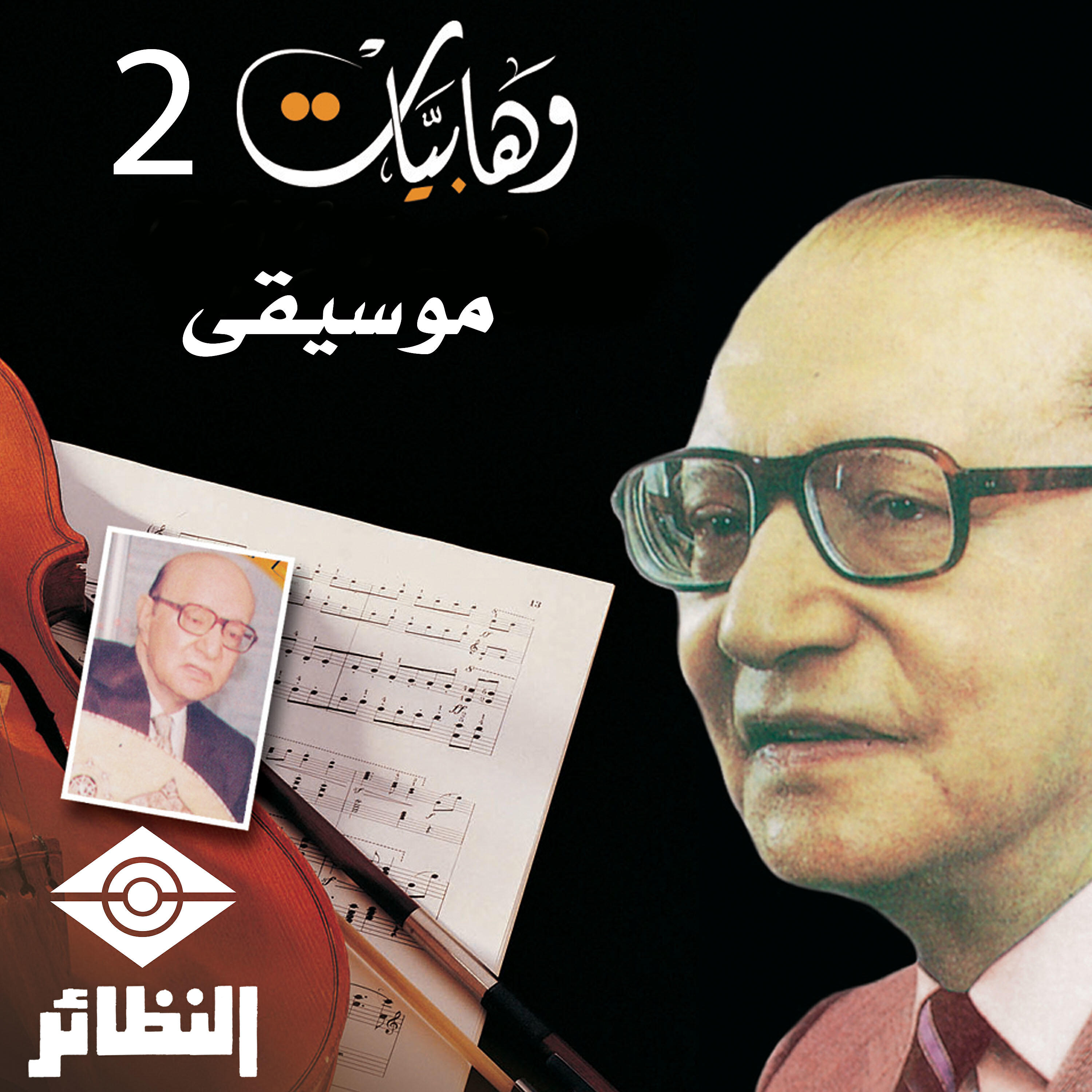 Релиз وهابيات, Vol. 2