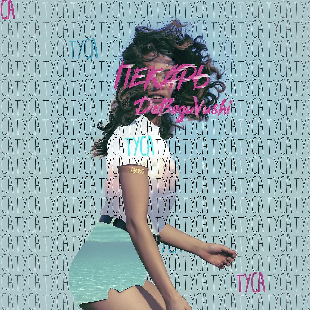 Релиз Туса