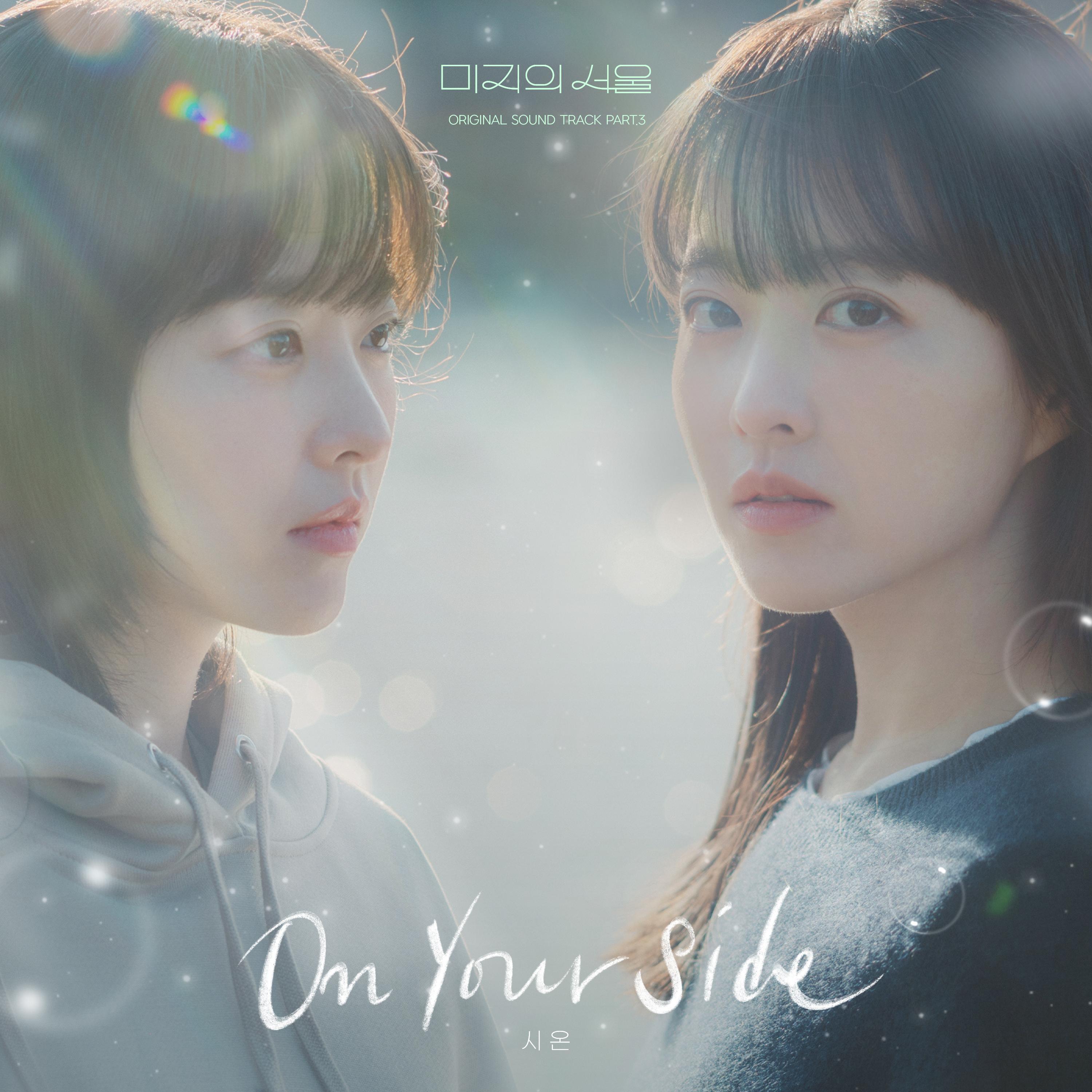 Релиз Our Unwritten Seoul (Original Soundtrack) Part.3