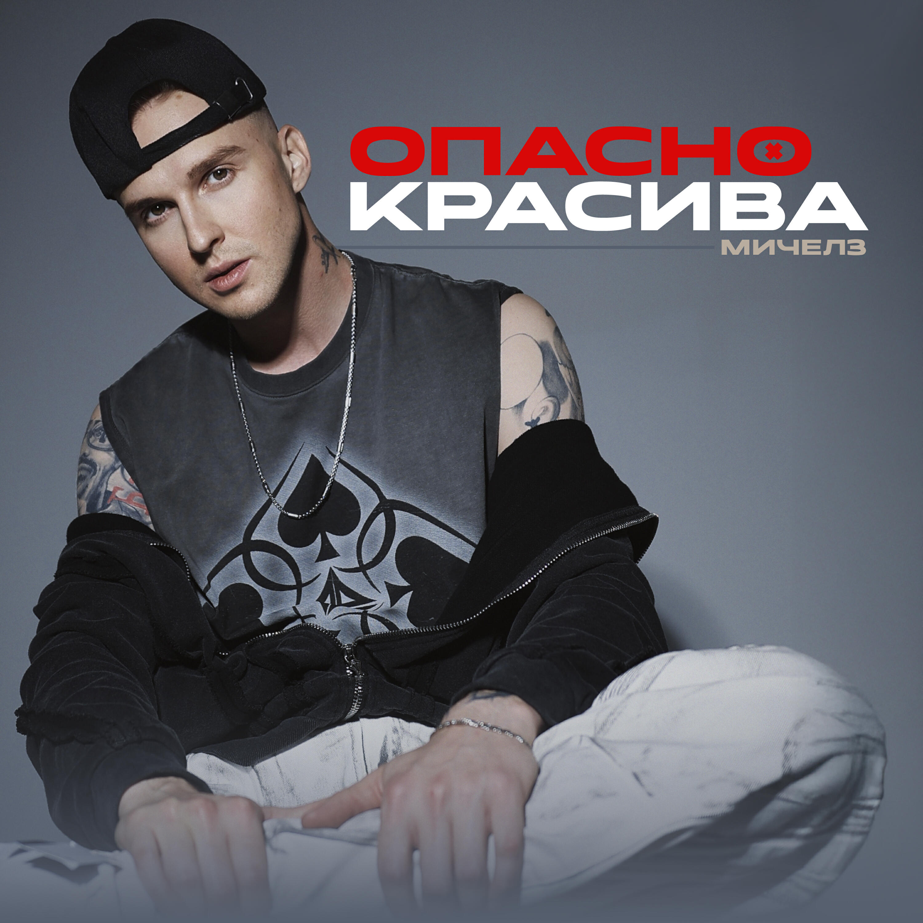 Релиз Опасно красива