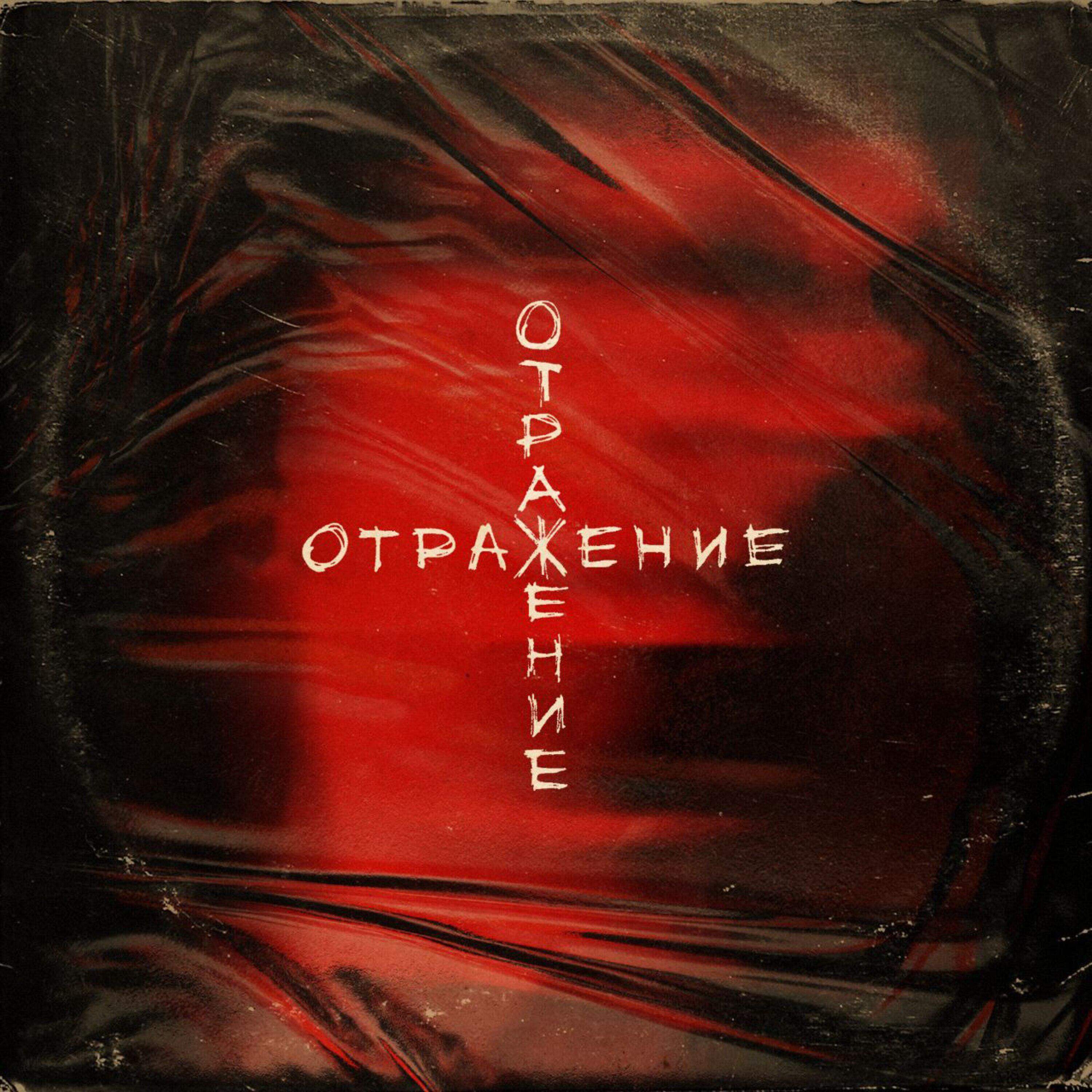 Релиз Отражение