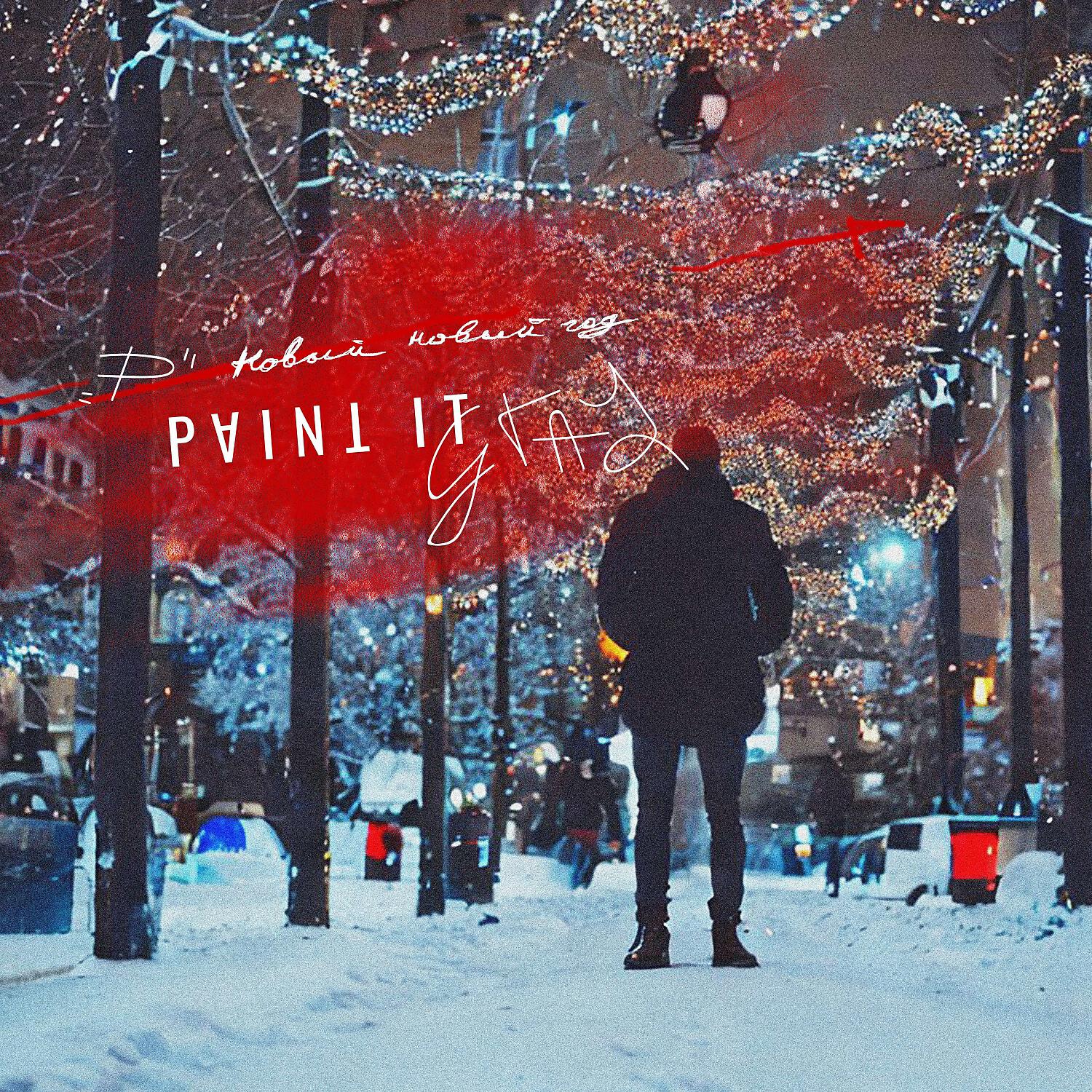 Релиз Новый новый год