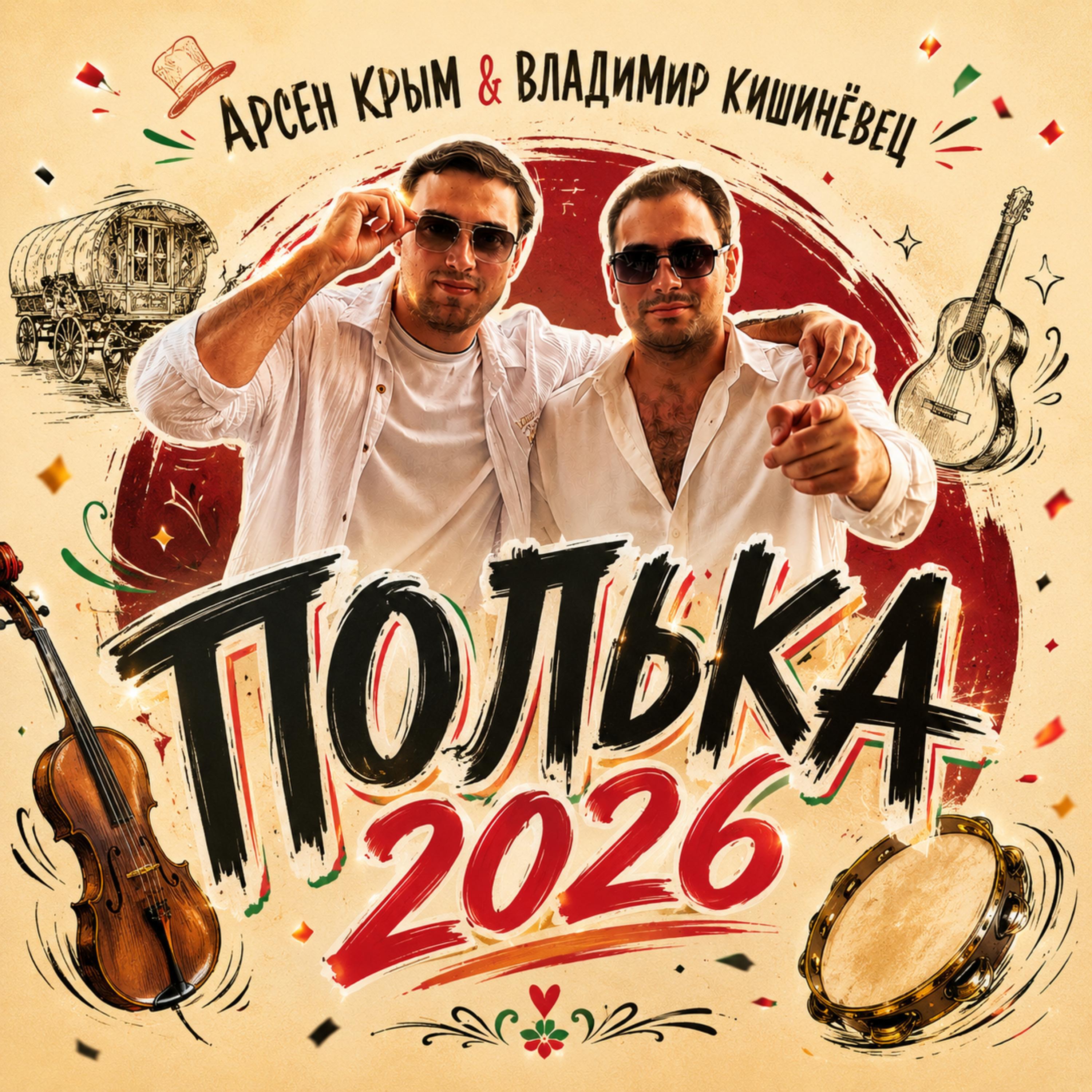 Релиз Полька