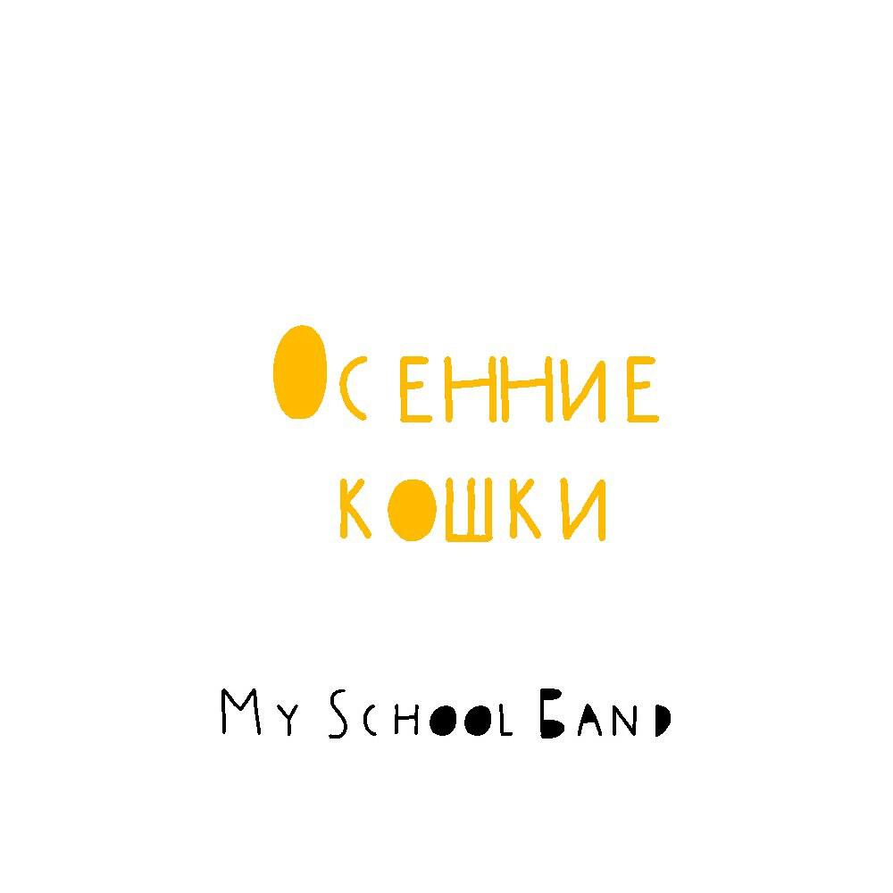 Релиз Осенние кошки
