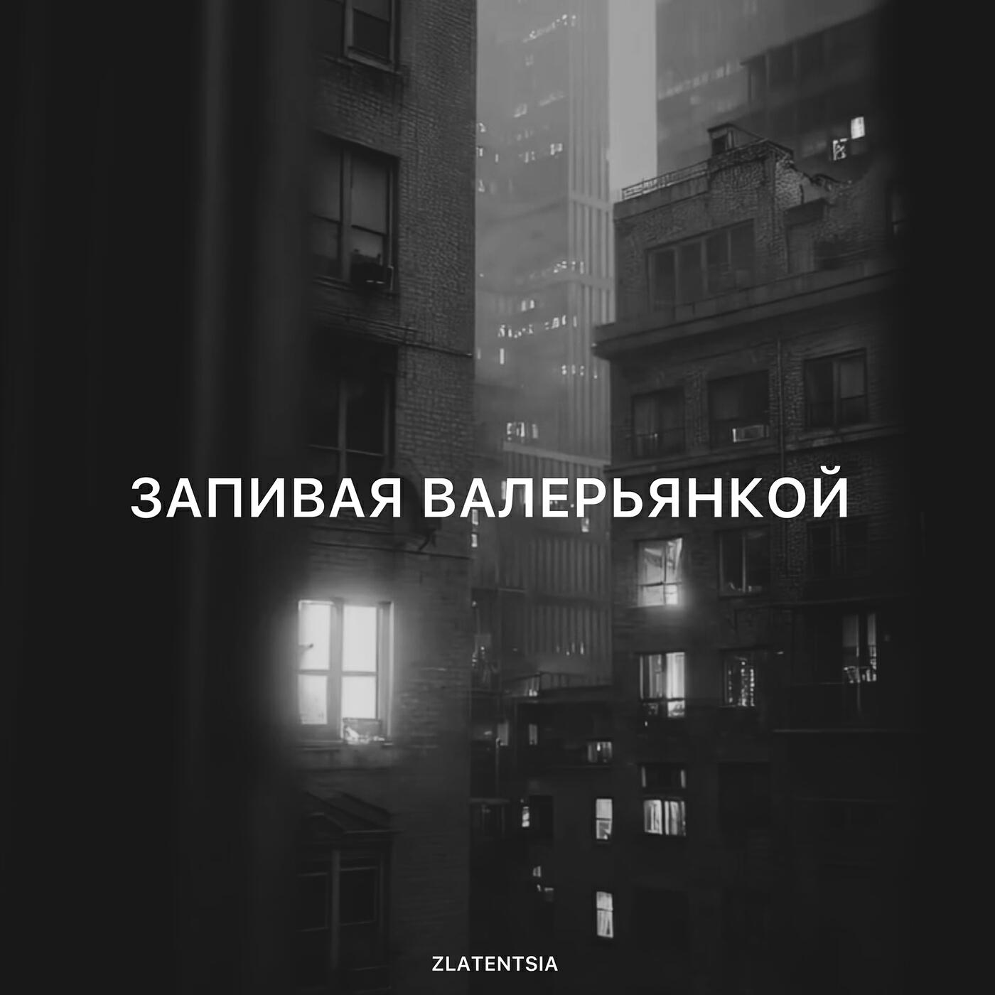 Релиз Запивая валерьянкой