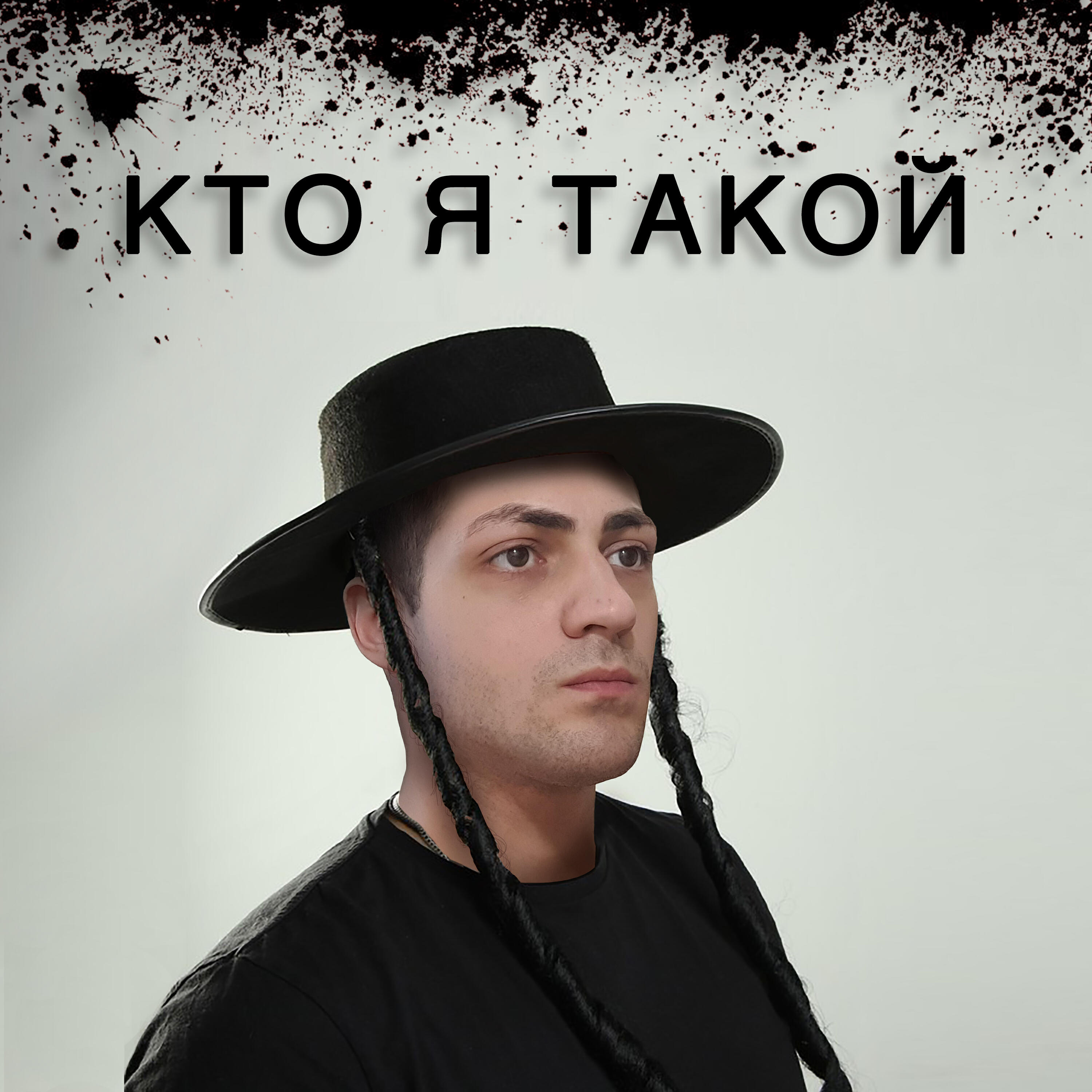 Релиз Кто я такой