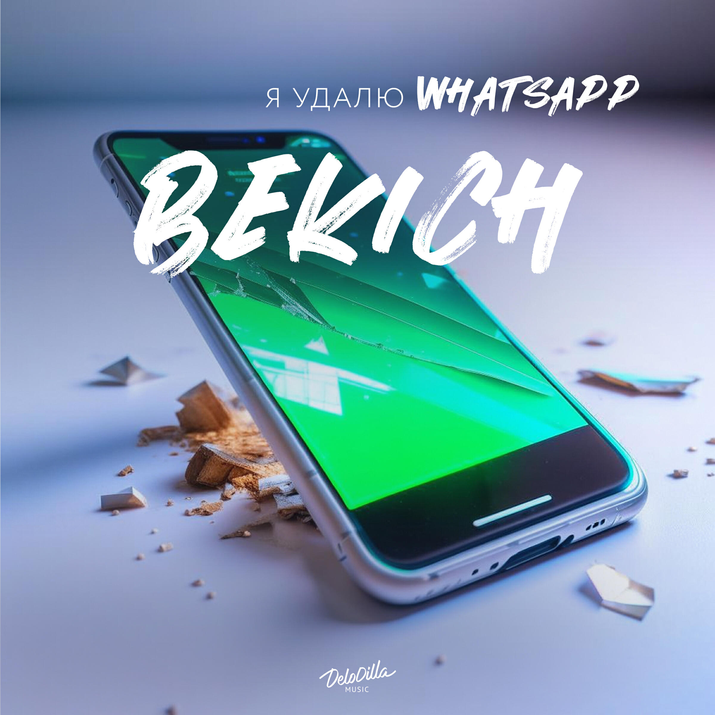 Релиз Я удалю Whatsapp