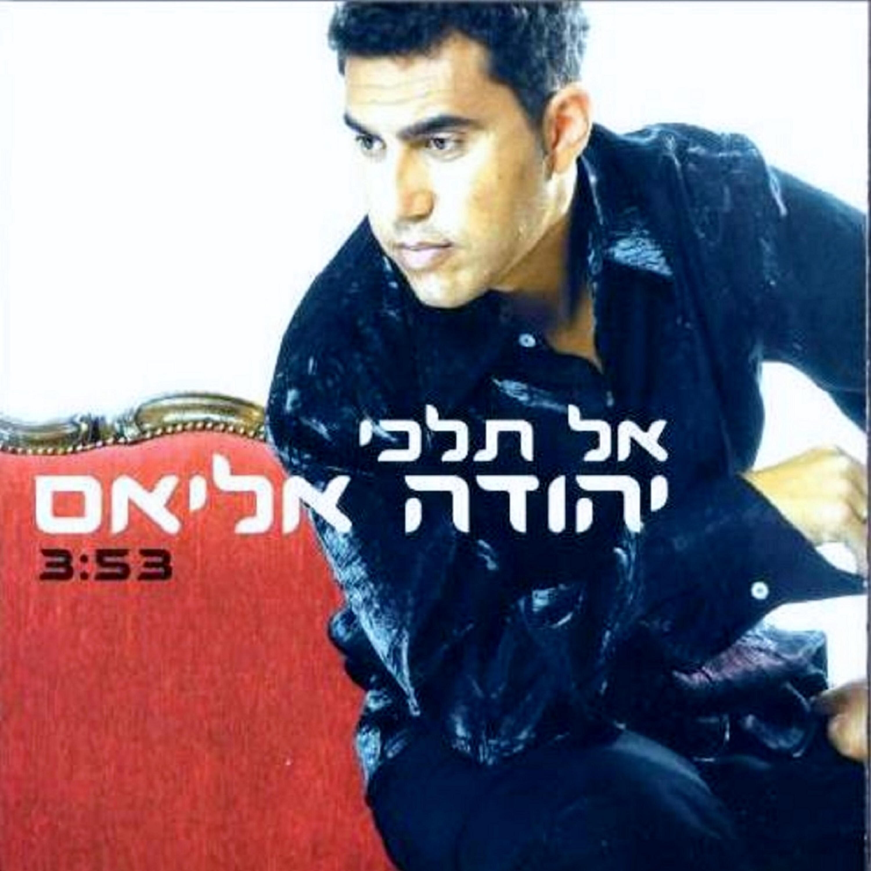 Релиз אל תלכי