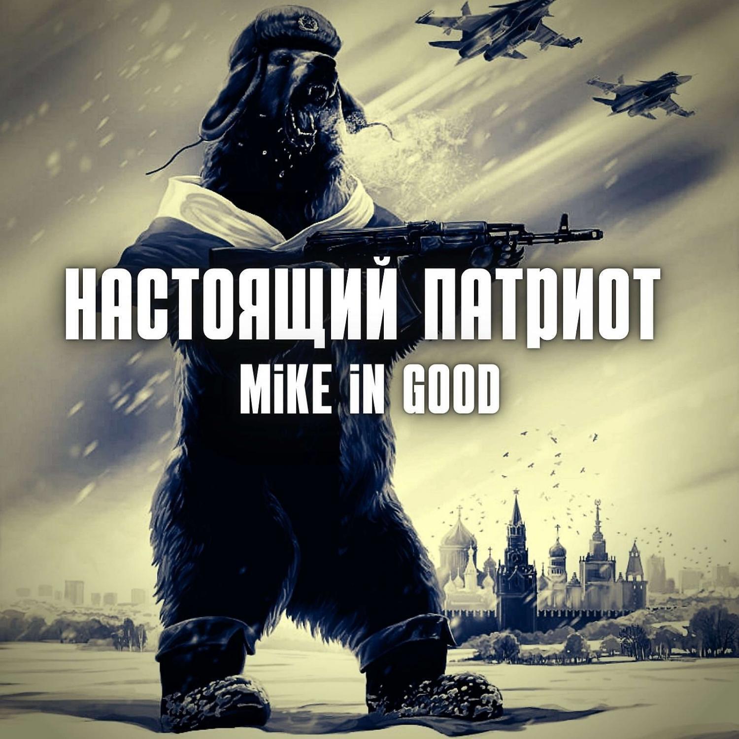 Релиз Настоящий патриот