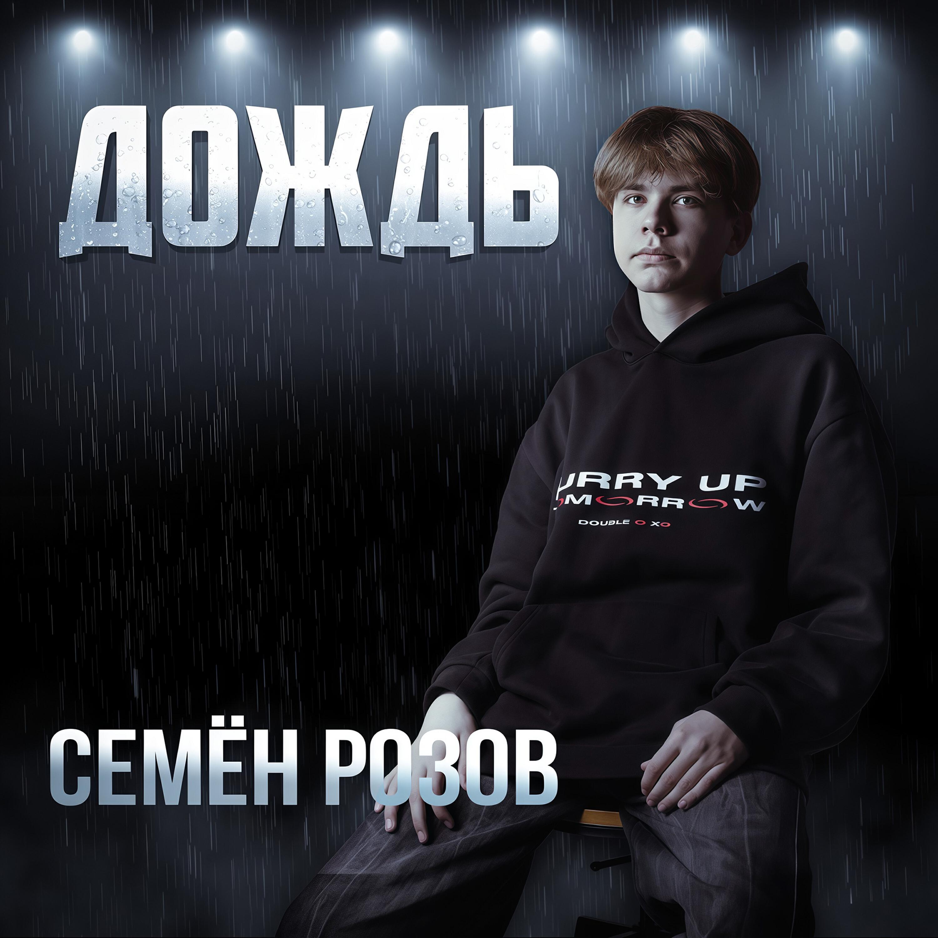 Релиз Дождь