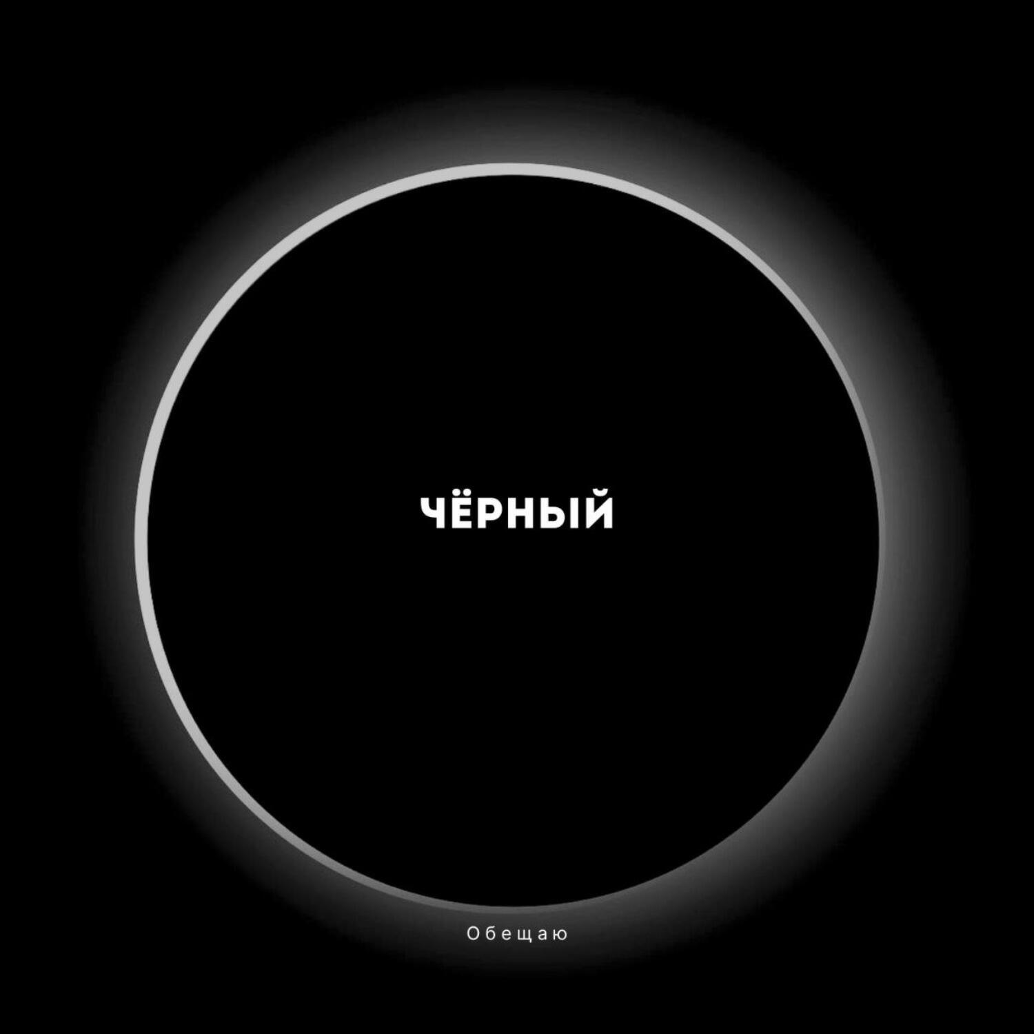Релиз Чёрный