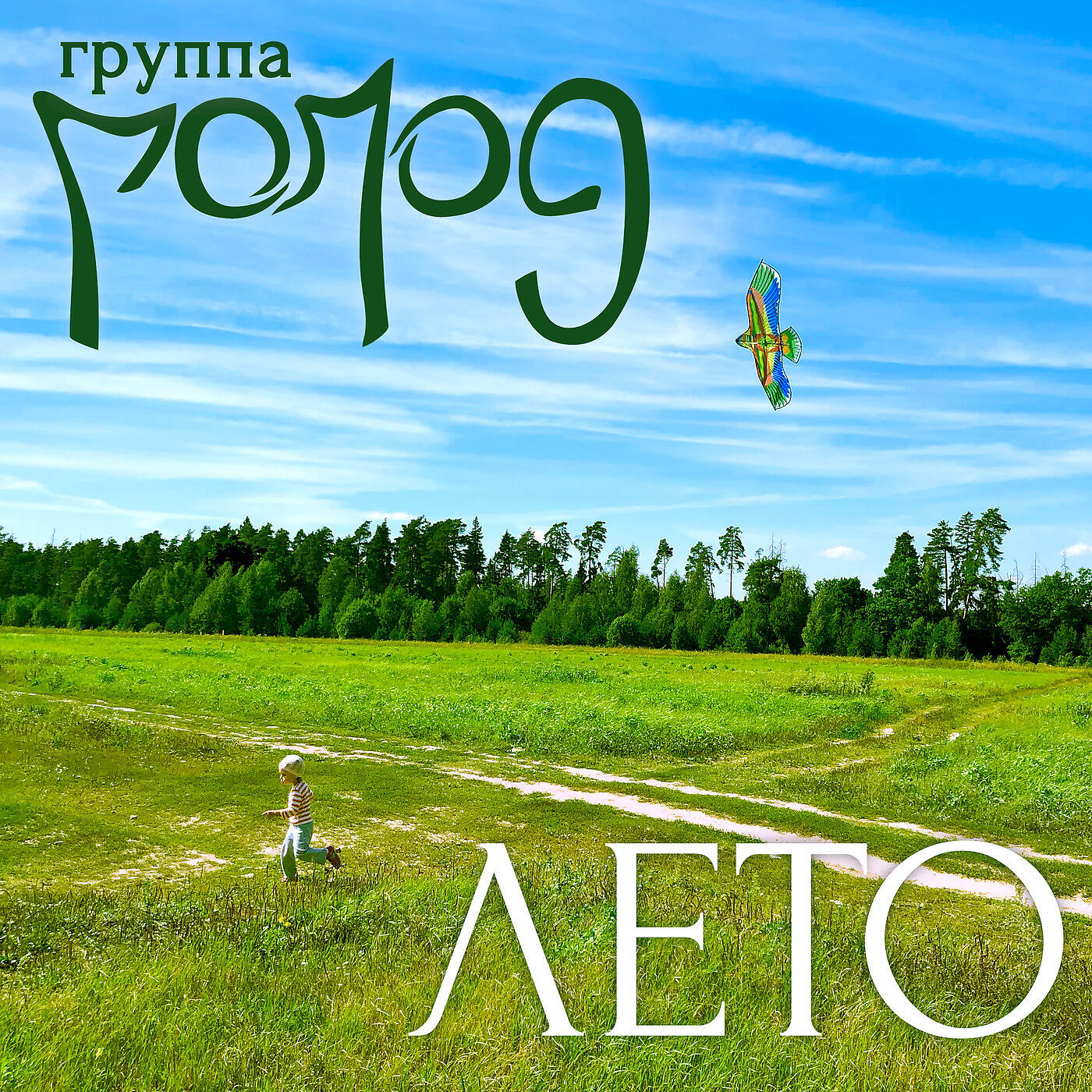 группа Голод