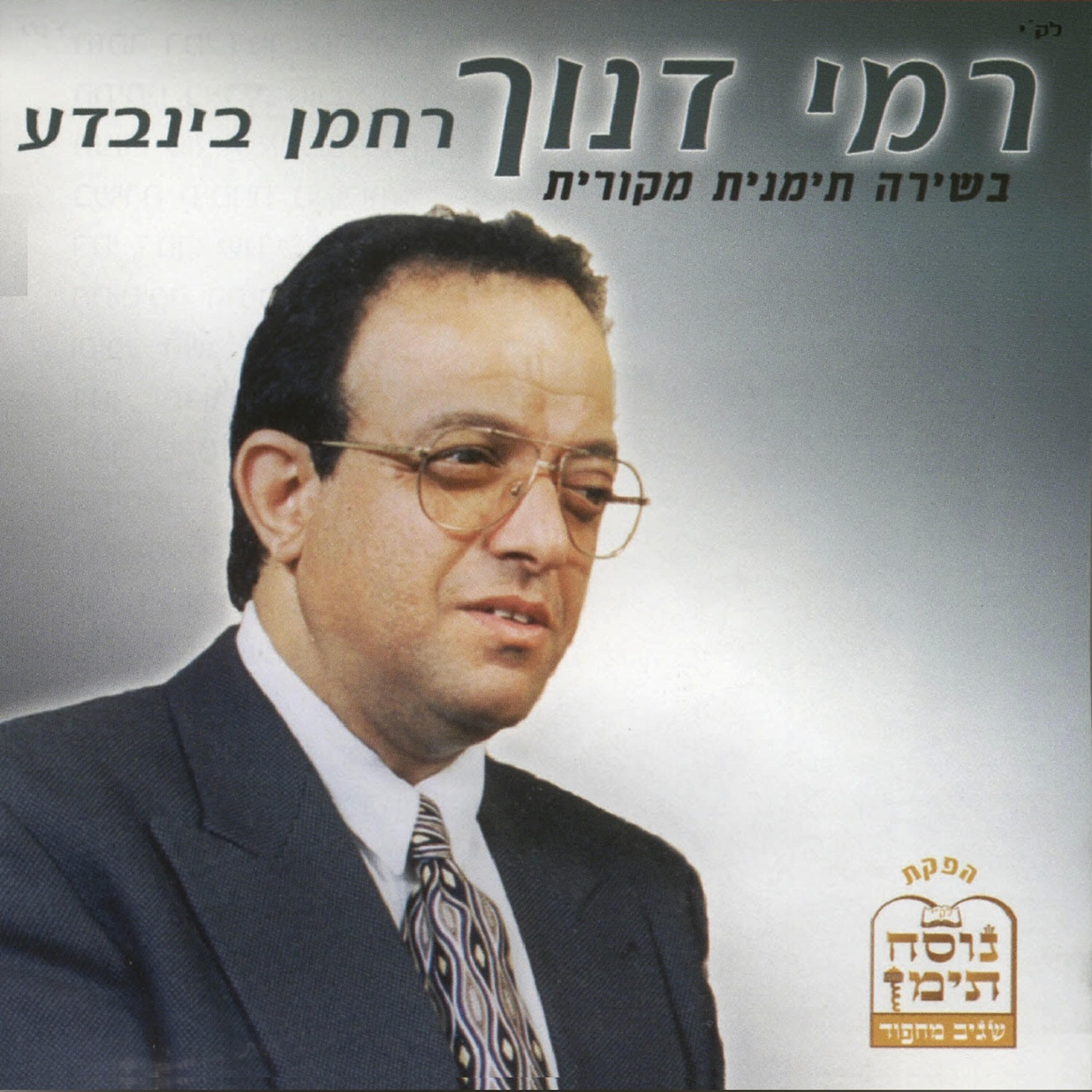 Релиз רחמן בינבדע