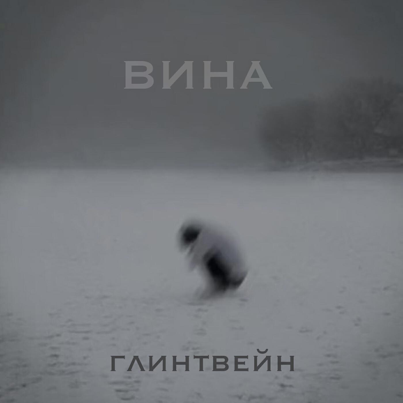 Релиз Вина (Instrumental)