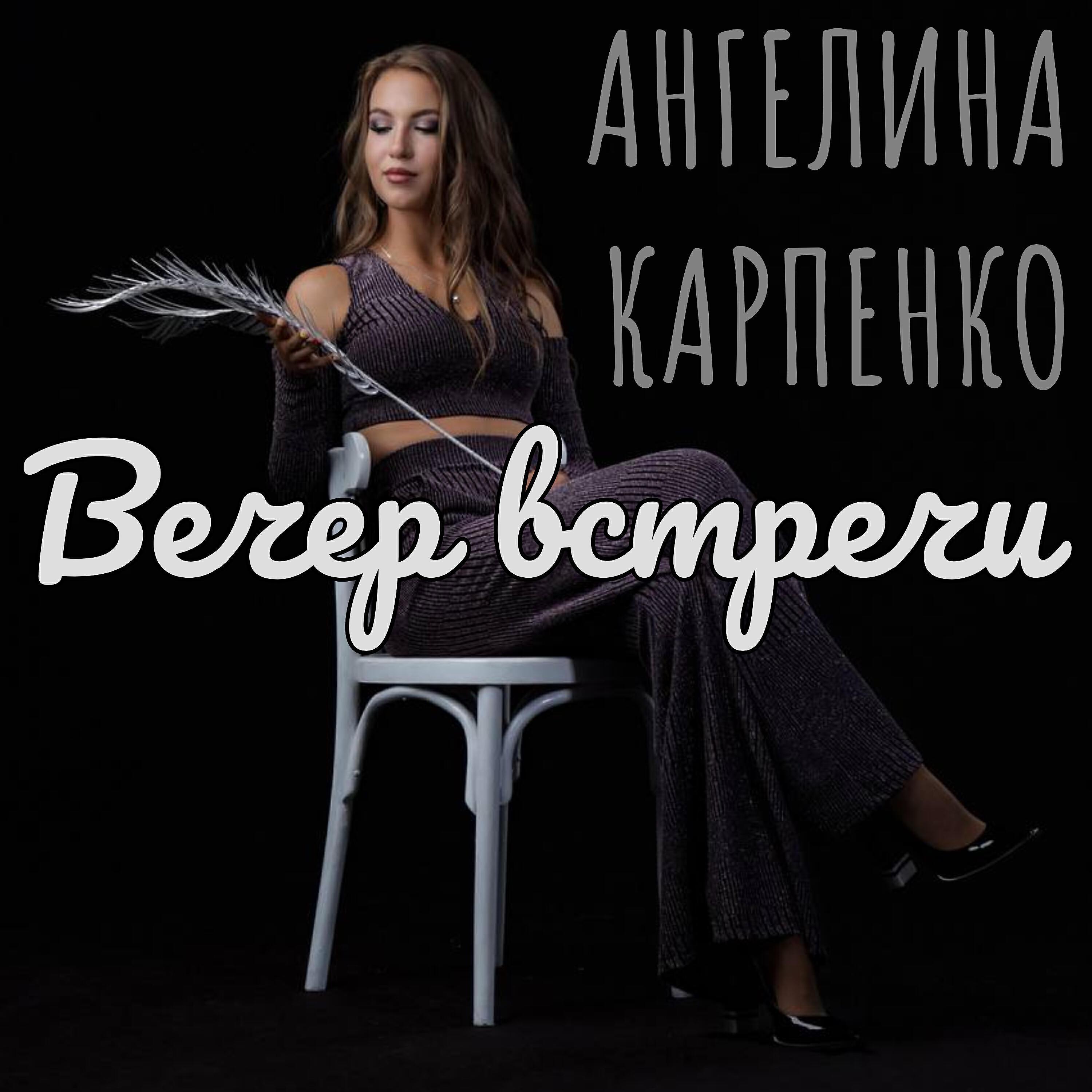 Ангелина Карпенко