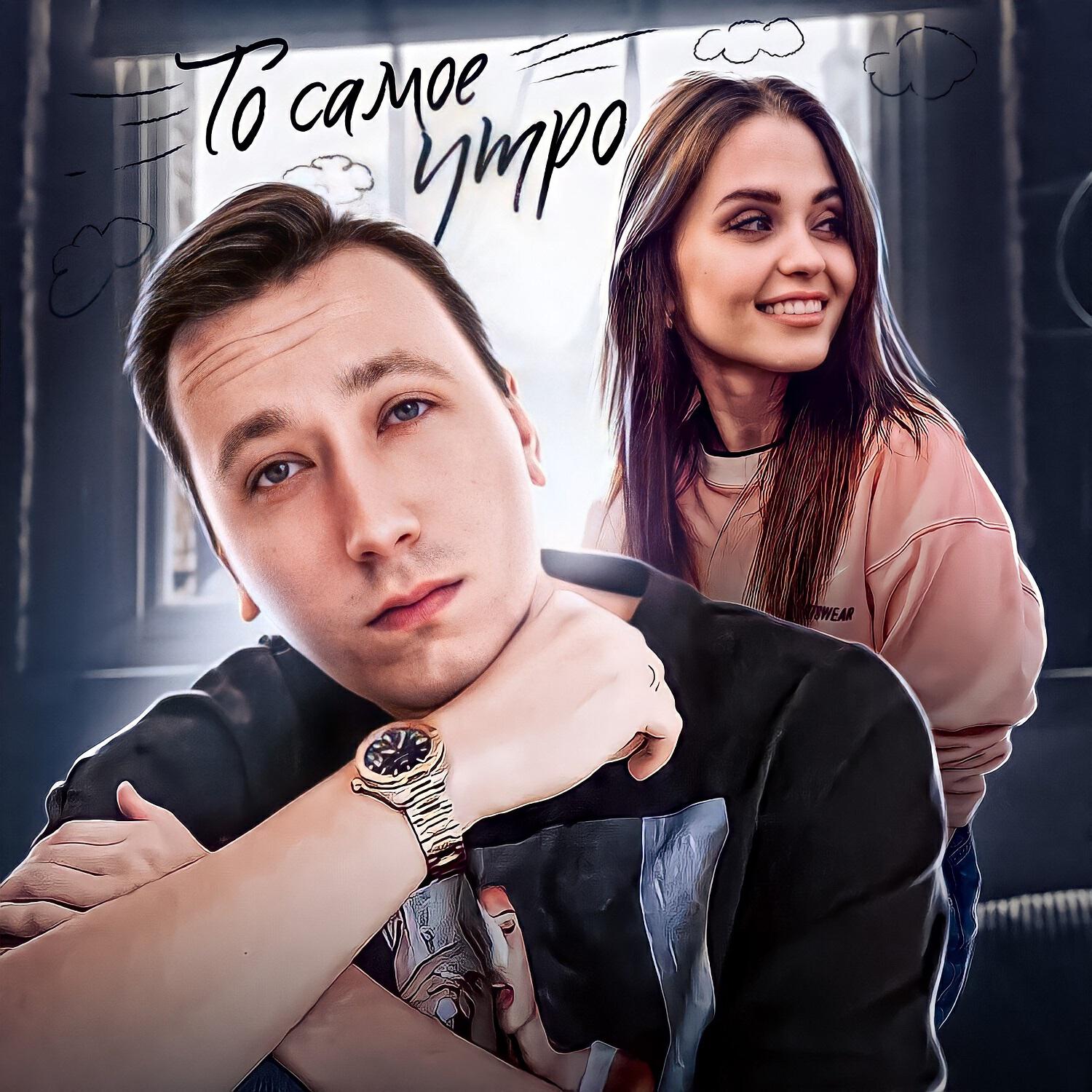Релиз То самое утро