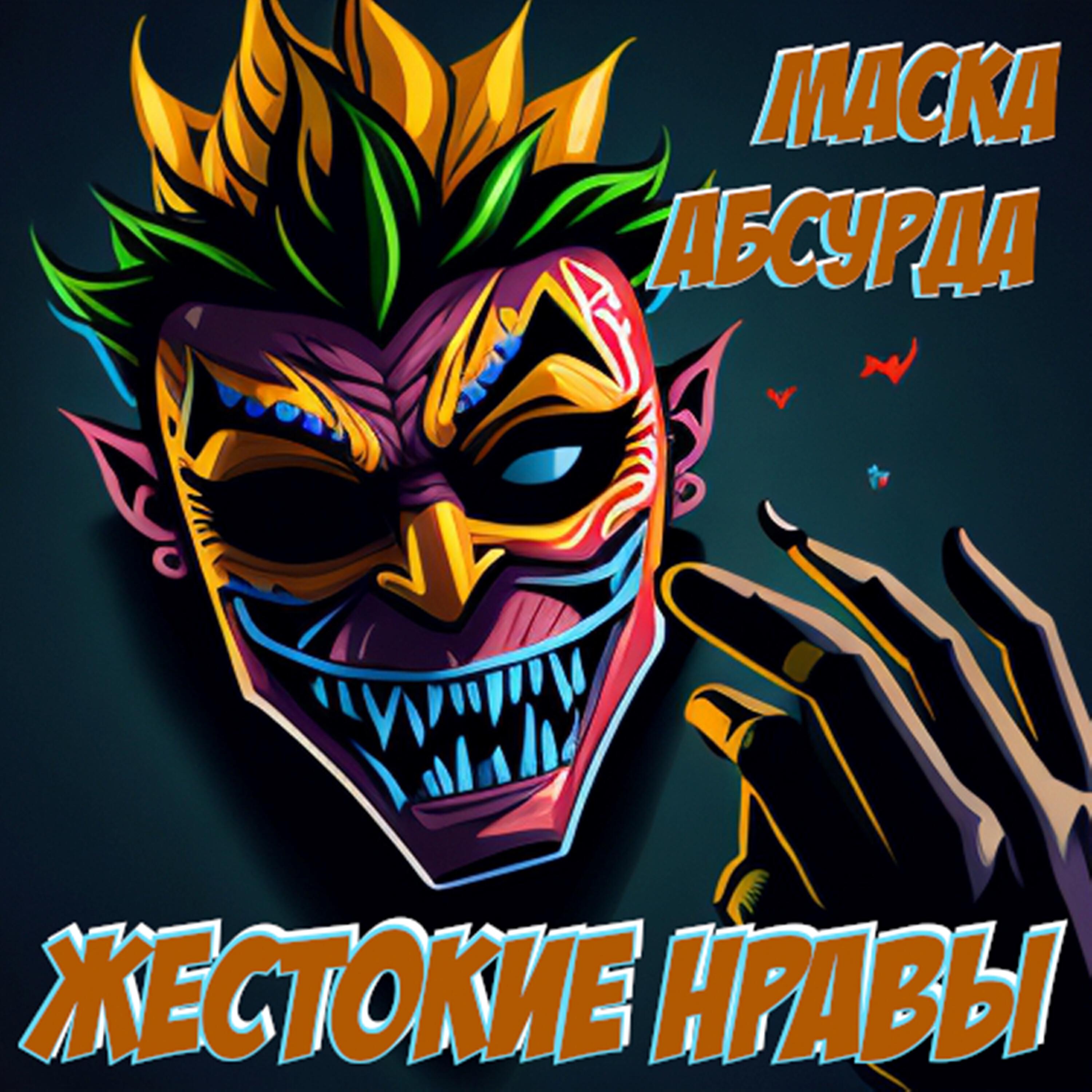 Релиз Маска Абсурда