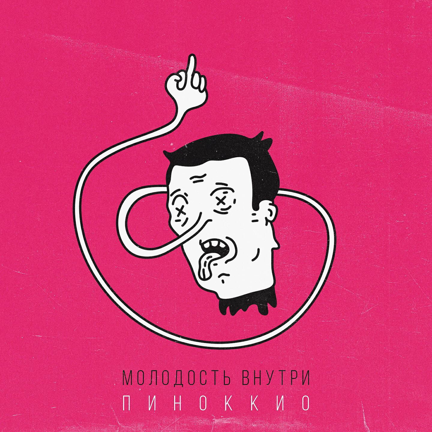 Релиз Пиноккио